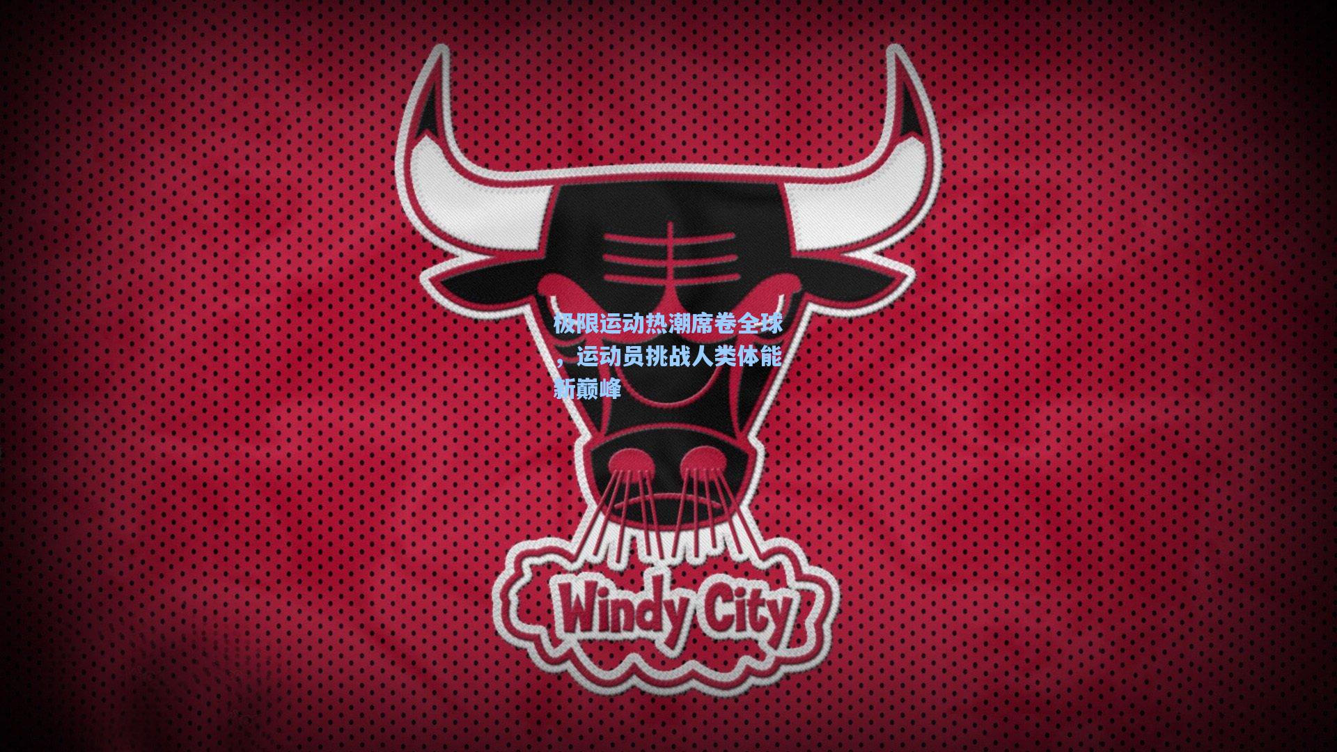 极限运动热潮席卷全球，运动员挑战人类体能新巅峰