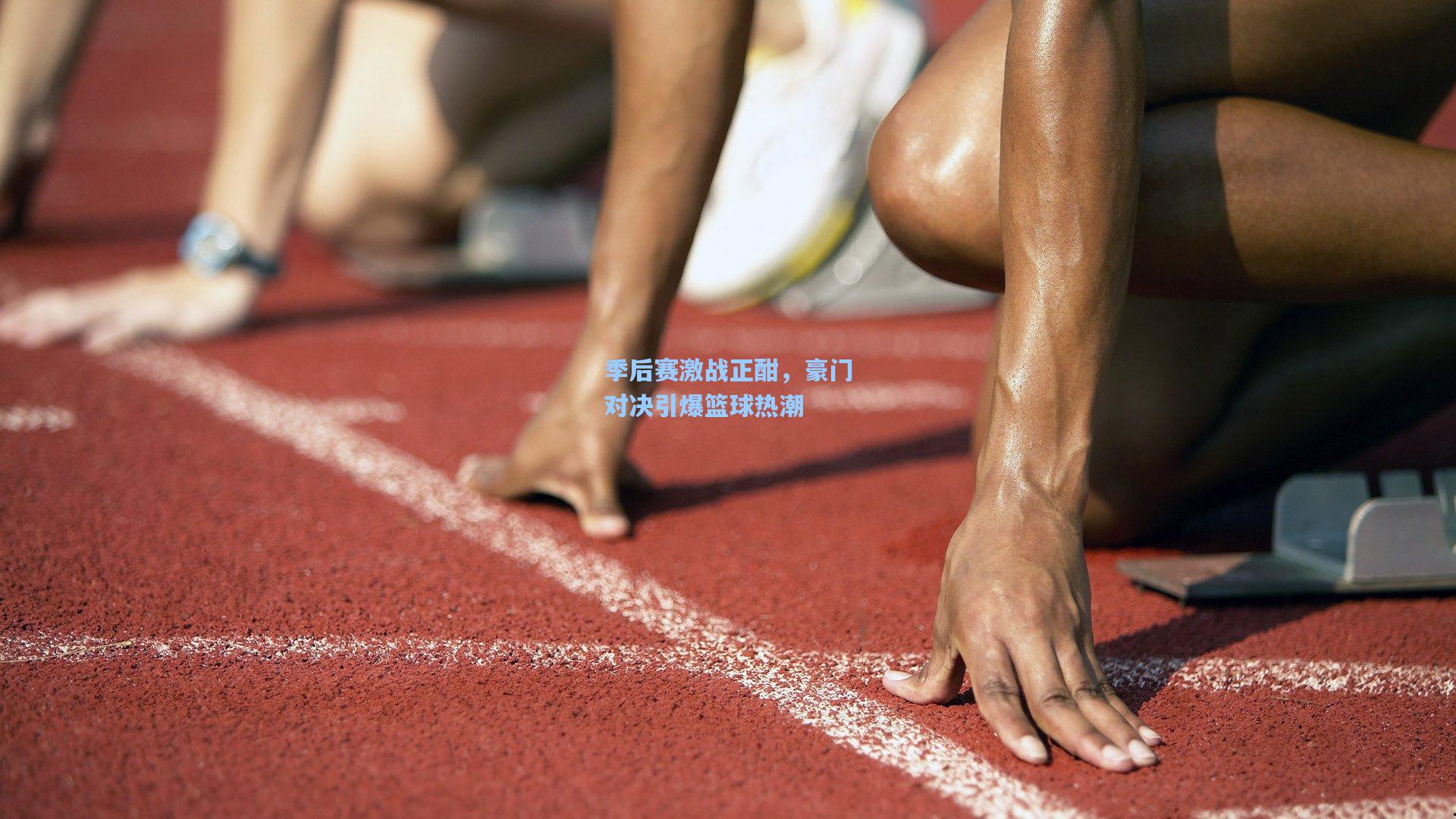 季后赛激战正酣，豪门对决引爆篮球热潮