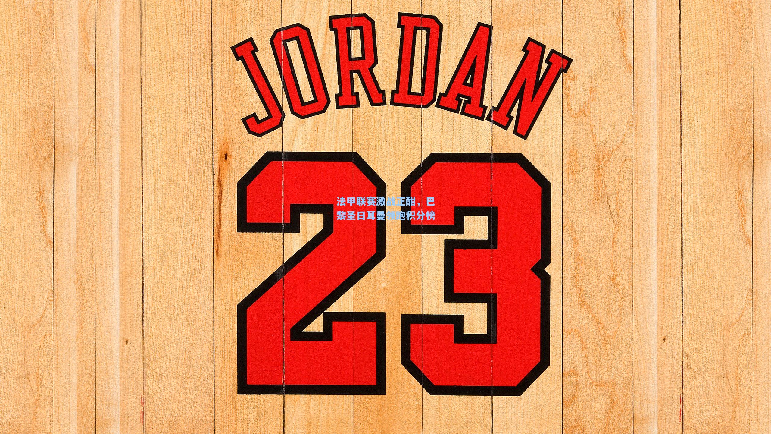 法甲联赛激战正酣，巴黎圣日耳曼领跑积分榜