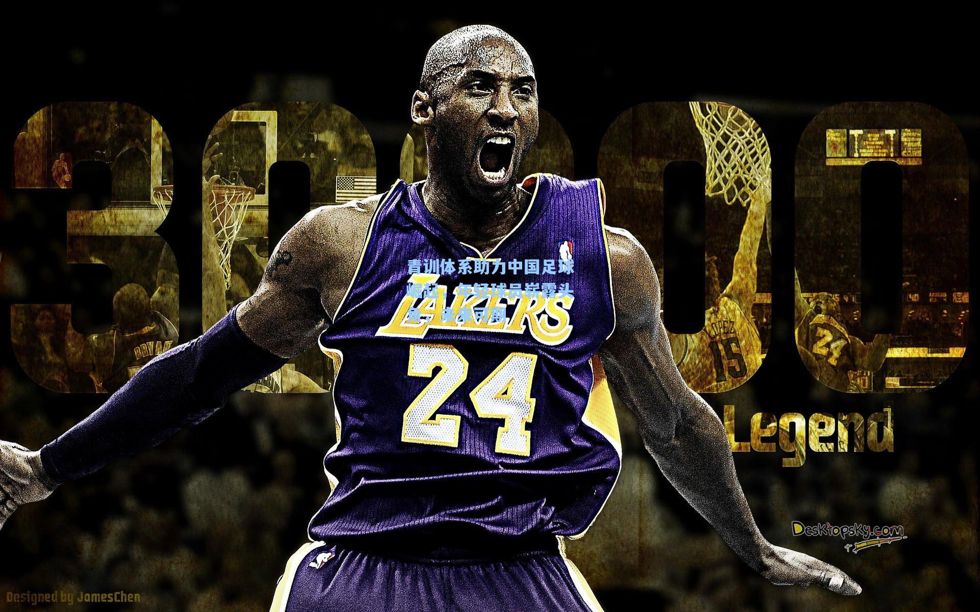 青训体系助力中国足球崛起，年轻球员崭露头角，未来可期