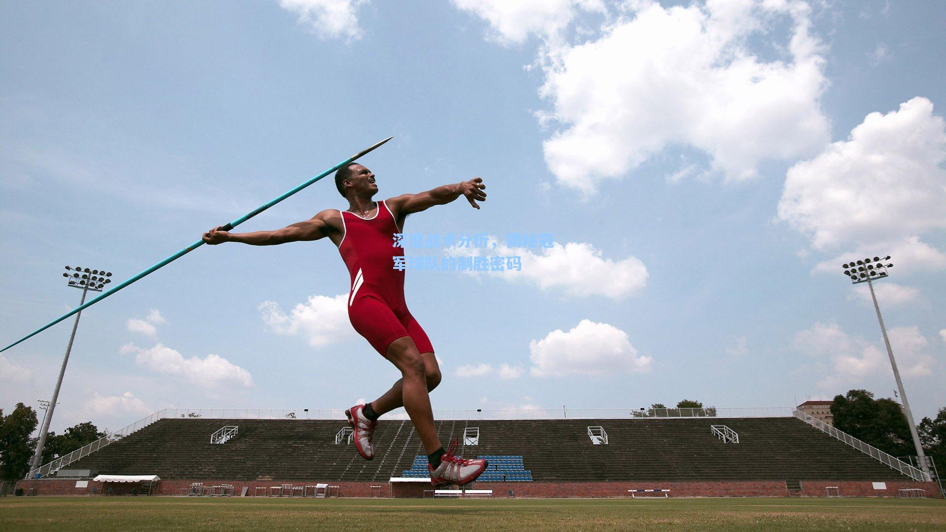 深度战术分析，揭秘冠军球队的制胜密码
