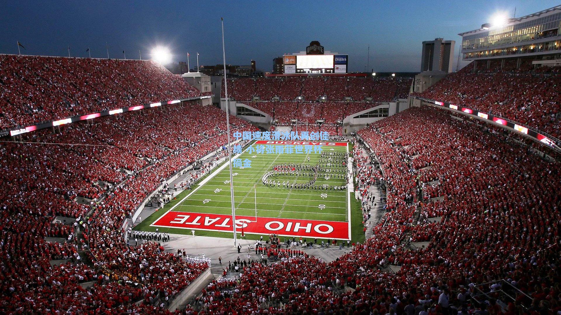 中国速度滑冰队再创佳绩 小将张雨菲世界杯摘金