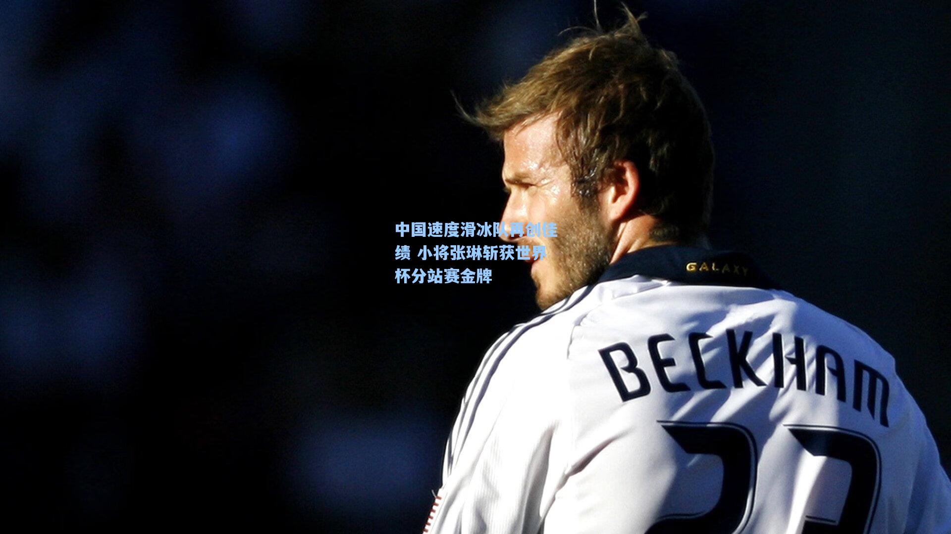 中国速度滑冰队再创佳绩 小将张琳斩获世界杯分站赛金牌