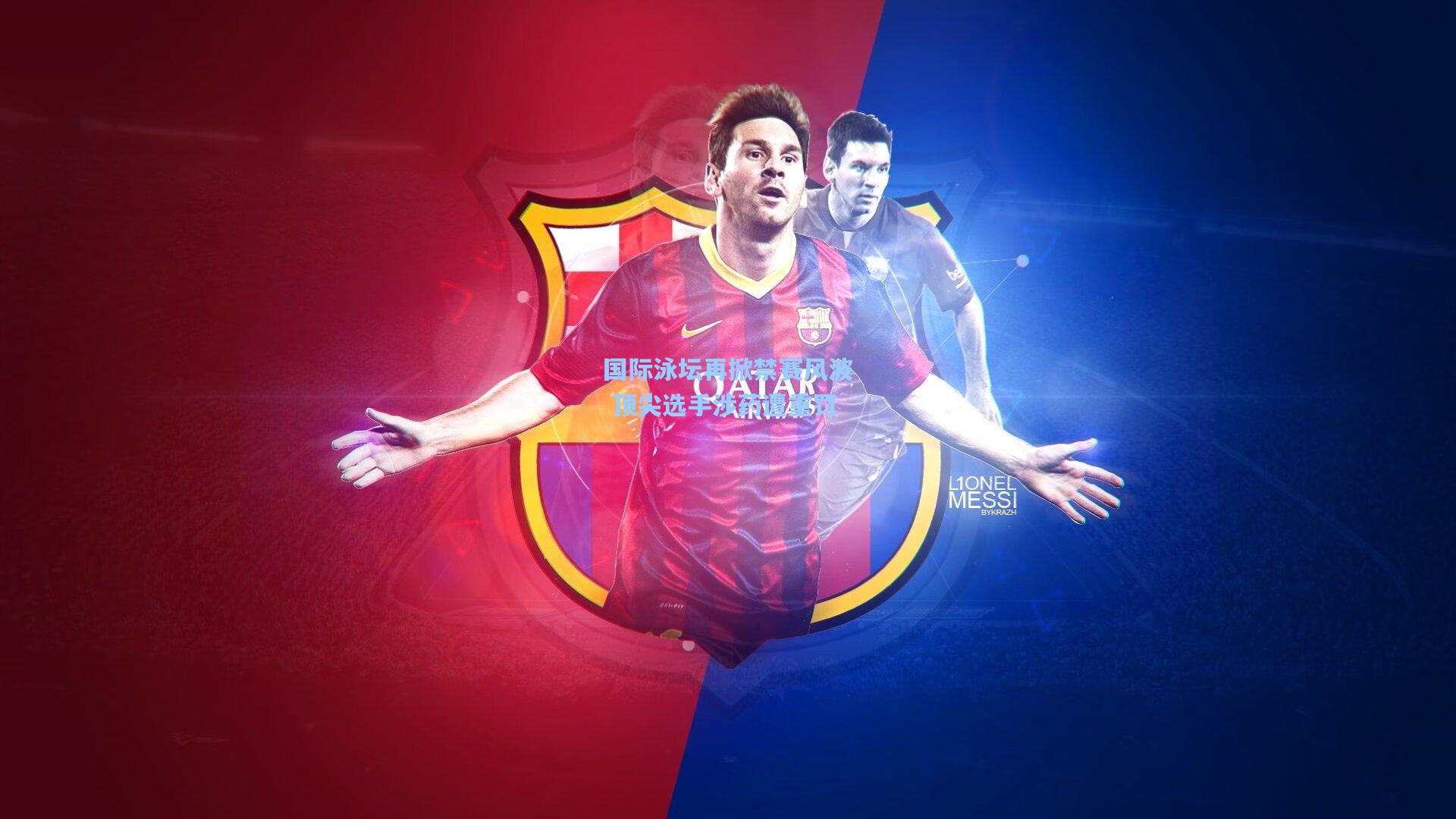 国际泳坛再掀禁赛风波 顶尖选手涉药遭重罚