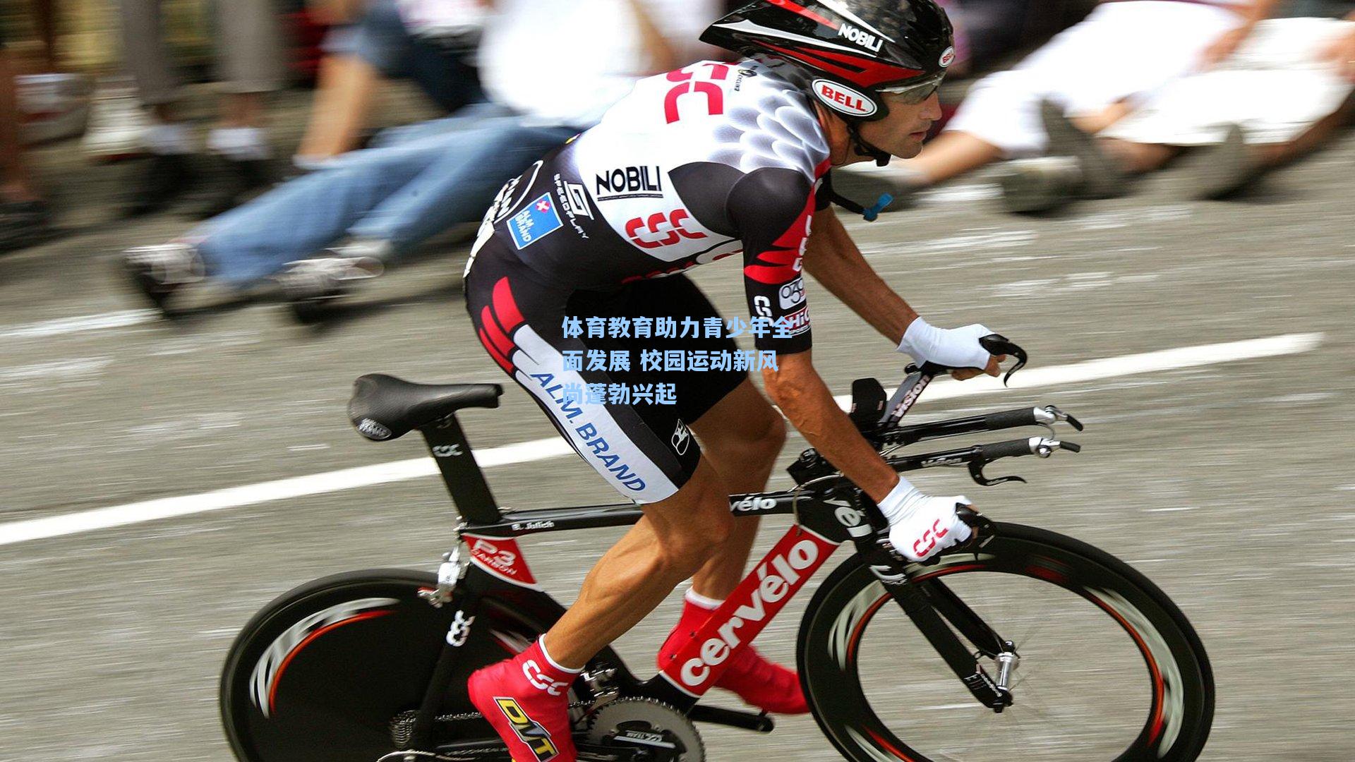 体育教育助力青少年全面发展 校园运动新风尚蓬勃兴起