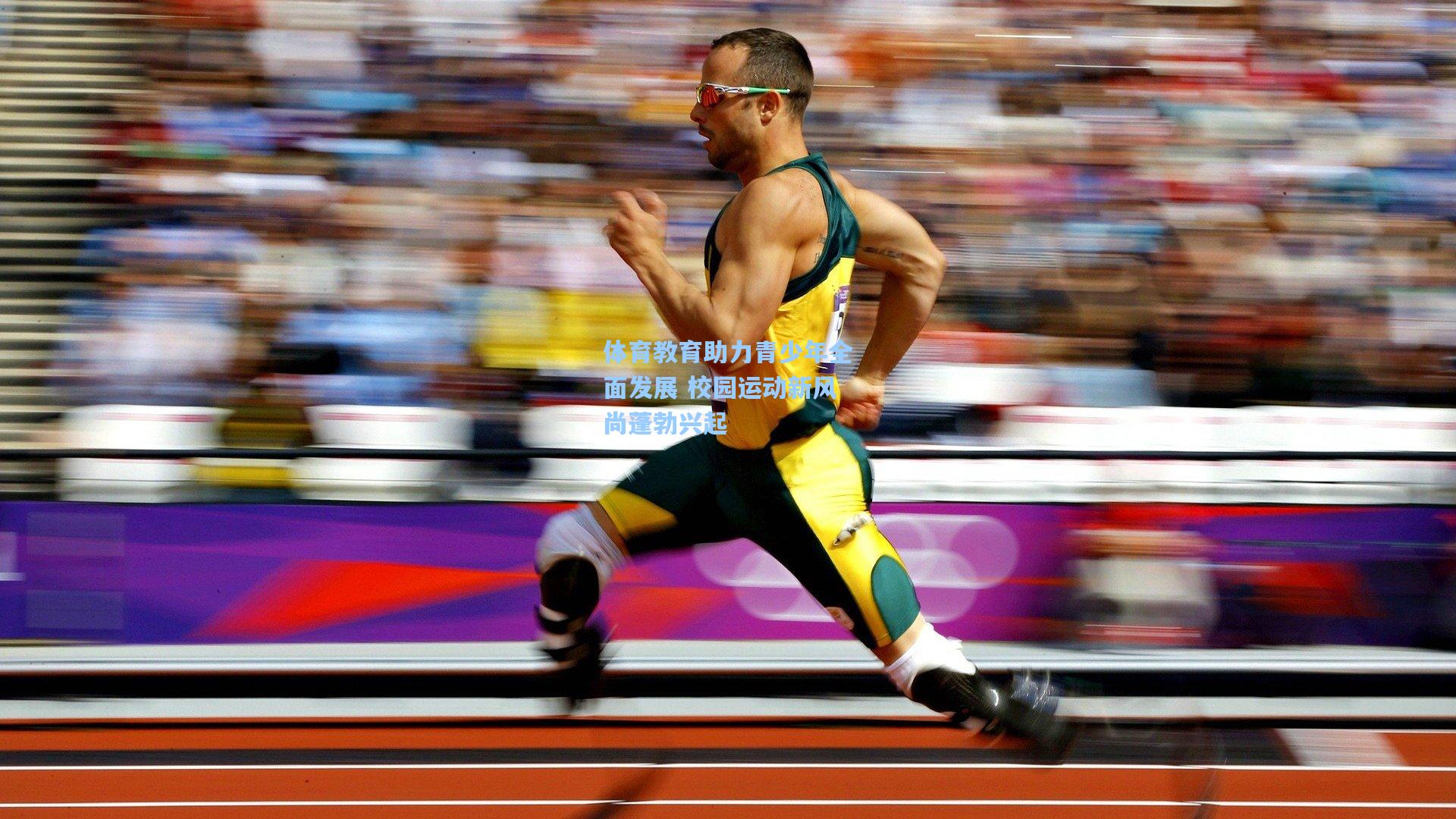 体育教育助力青少年全面发展 校园运动新风尚蓬勃兴起