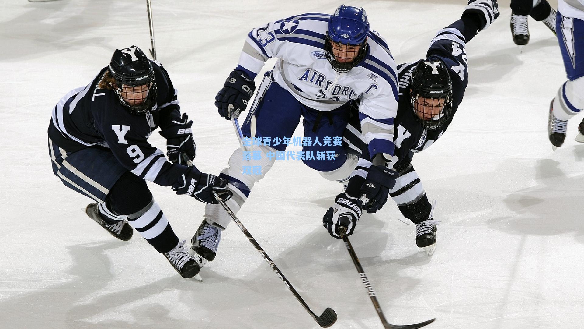 全球青少年机器人竞赛落幕 中国代表队斩获双冠