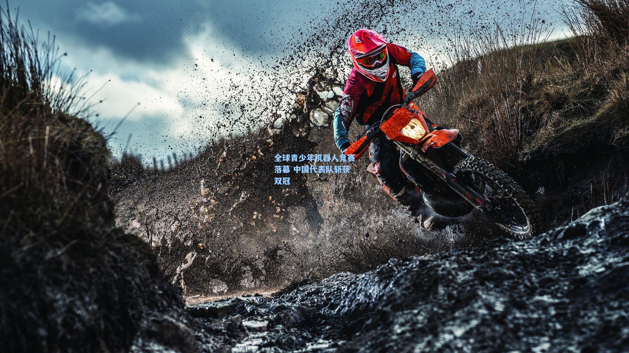 全球青少年机器人竞赛落幕 中国代表队斩获双冠