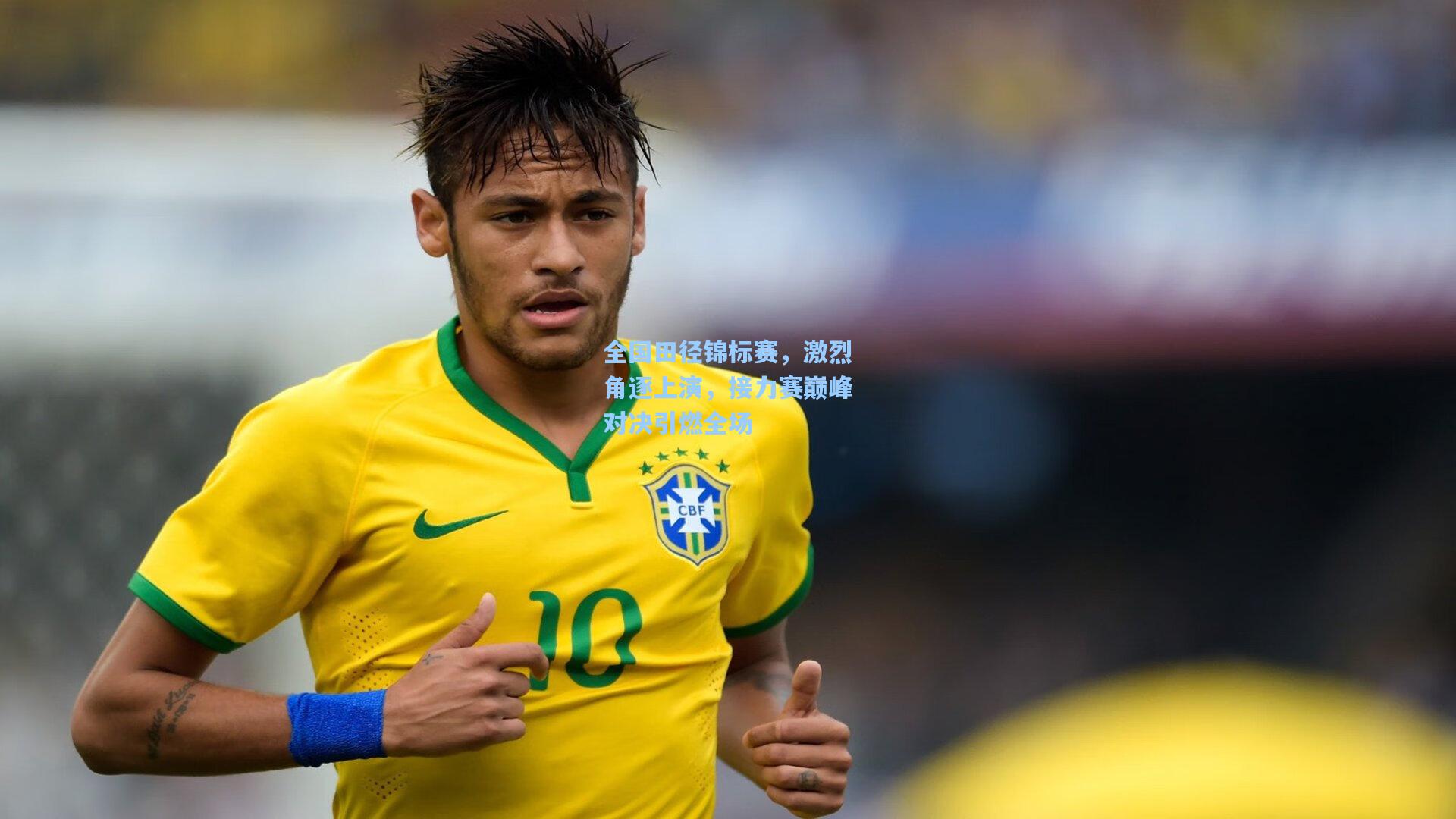 全国田径锦标赛,激烈角逐上演,接力赛巅峰对决引燃全场