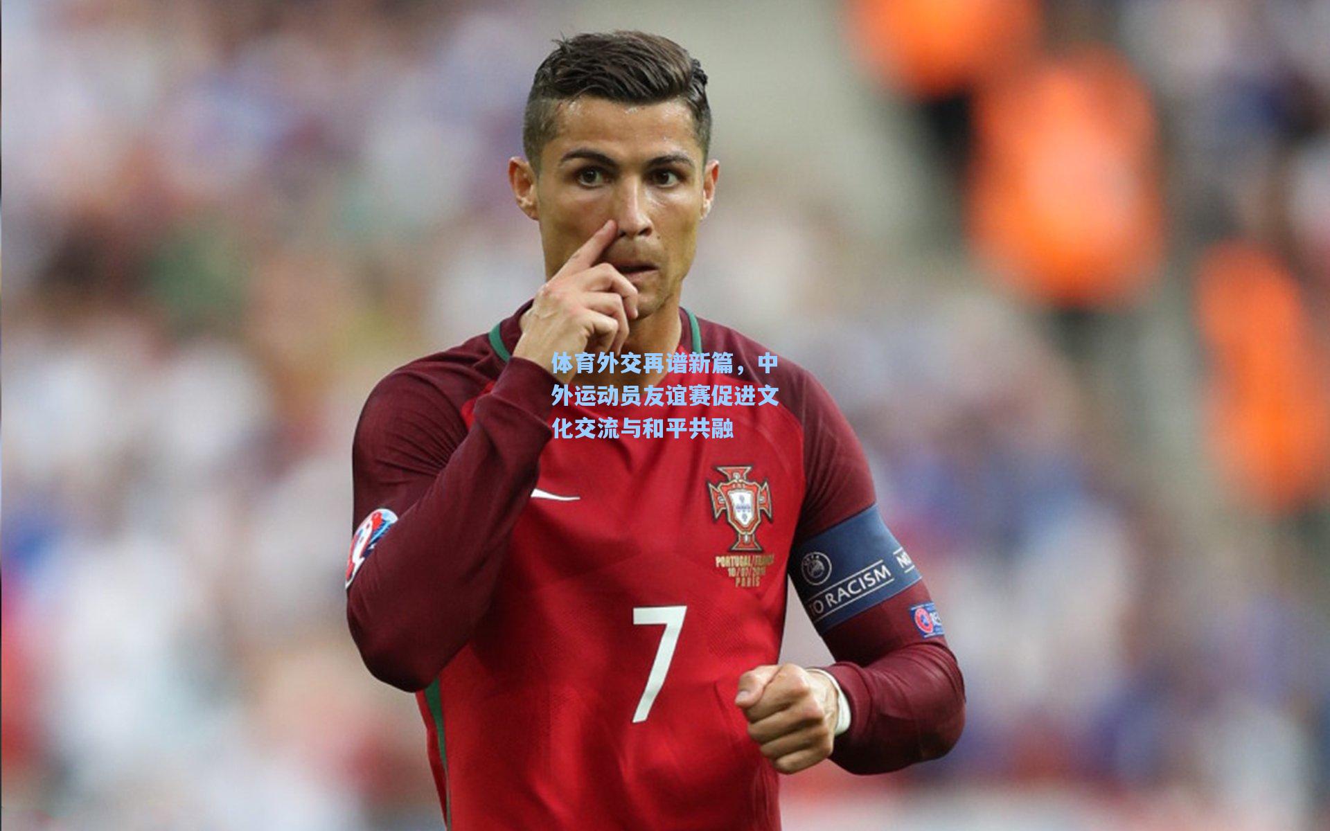 体育外交再谱新篇，中外运动员友谊赛促进文化交流与和平共融