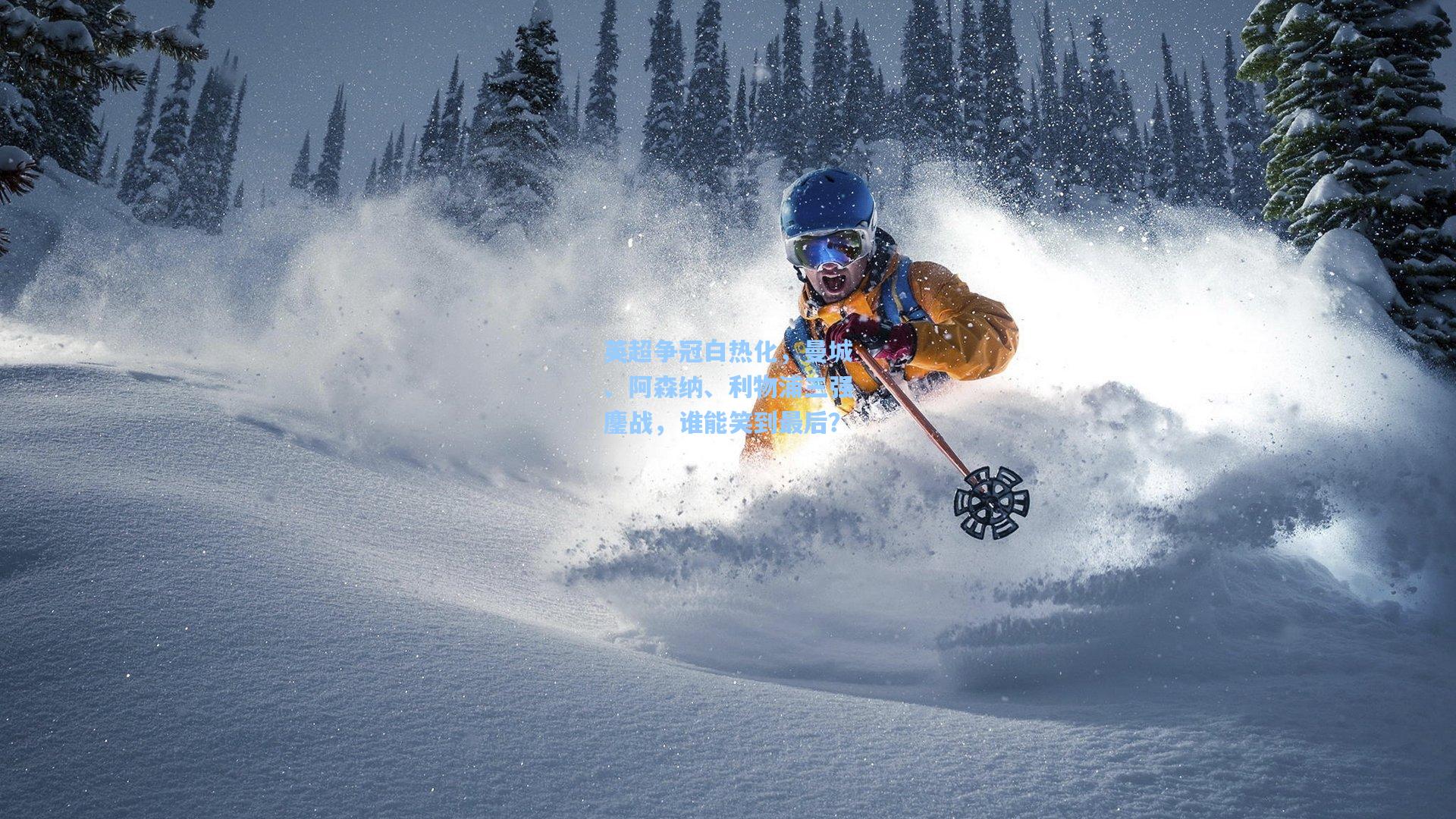 英超争冠白热化，曼城、阿森纳、利物浦三强鏖战，谁能笑到最后？