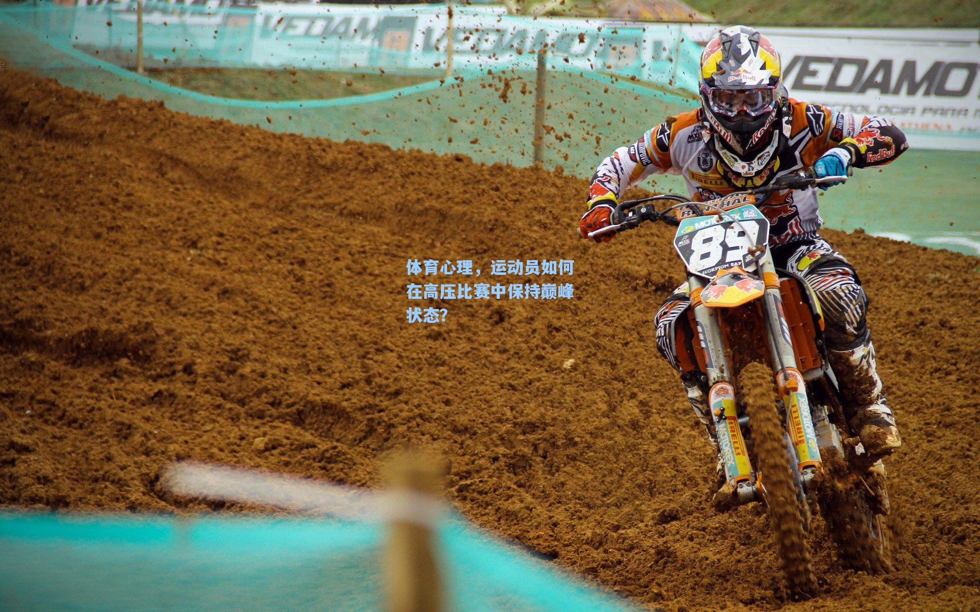 体育心理，运动员如何在高压比赛中保持巅峰状态？