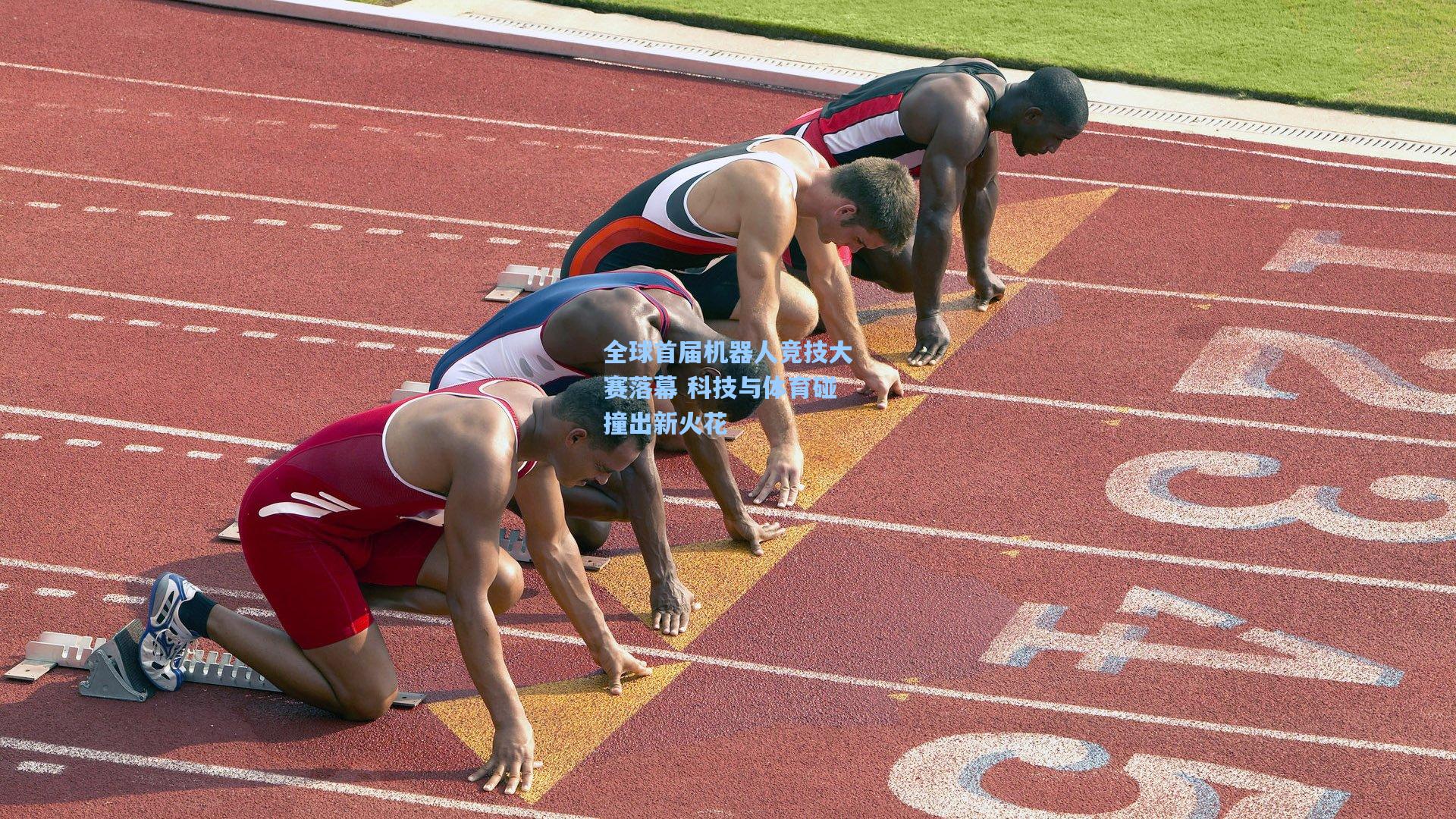 全球首届机器人竞技大赛落幕 科技与体育碰撞出新火花