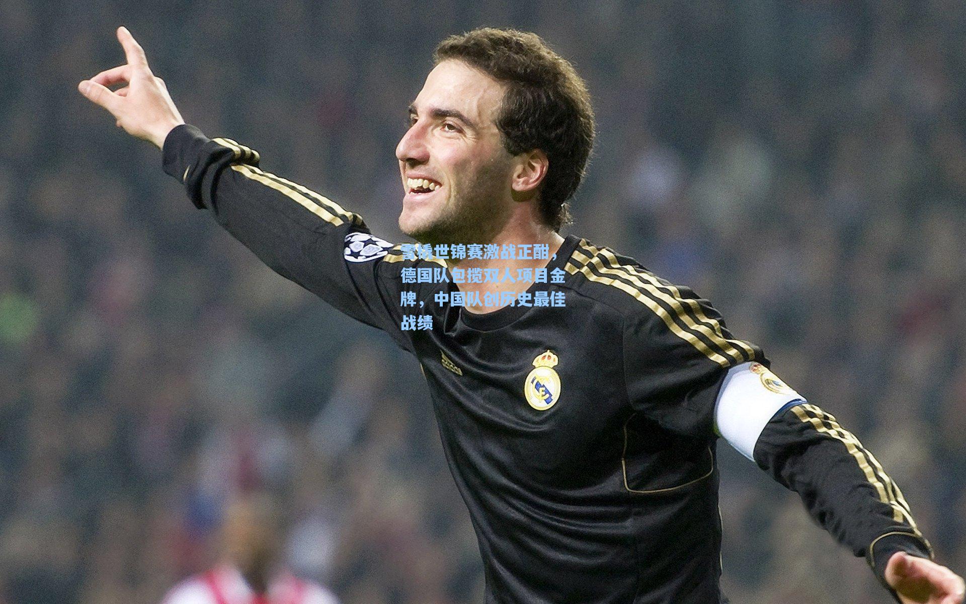 雪橇世锦赛激战正酣，德国队包揽双人项目金牌，中国队创历史最佳战绩