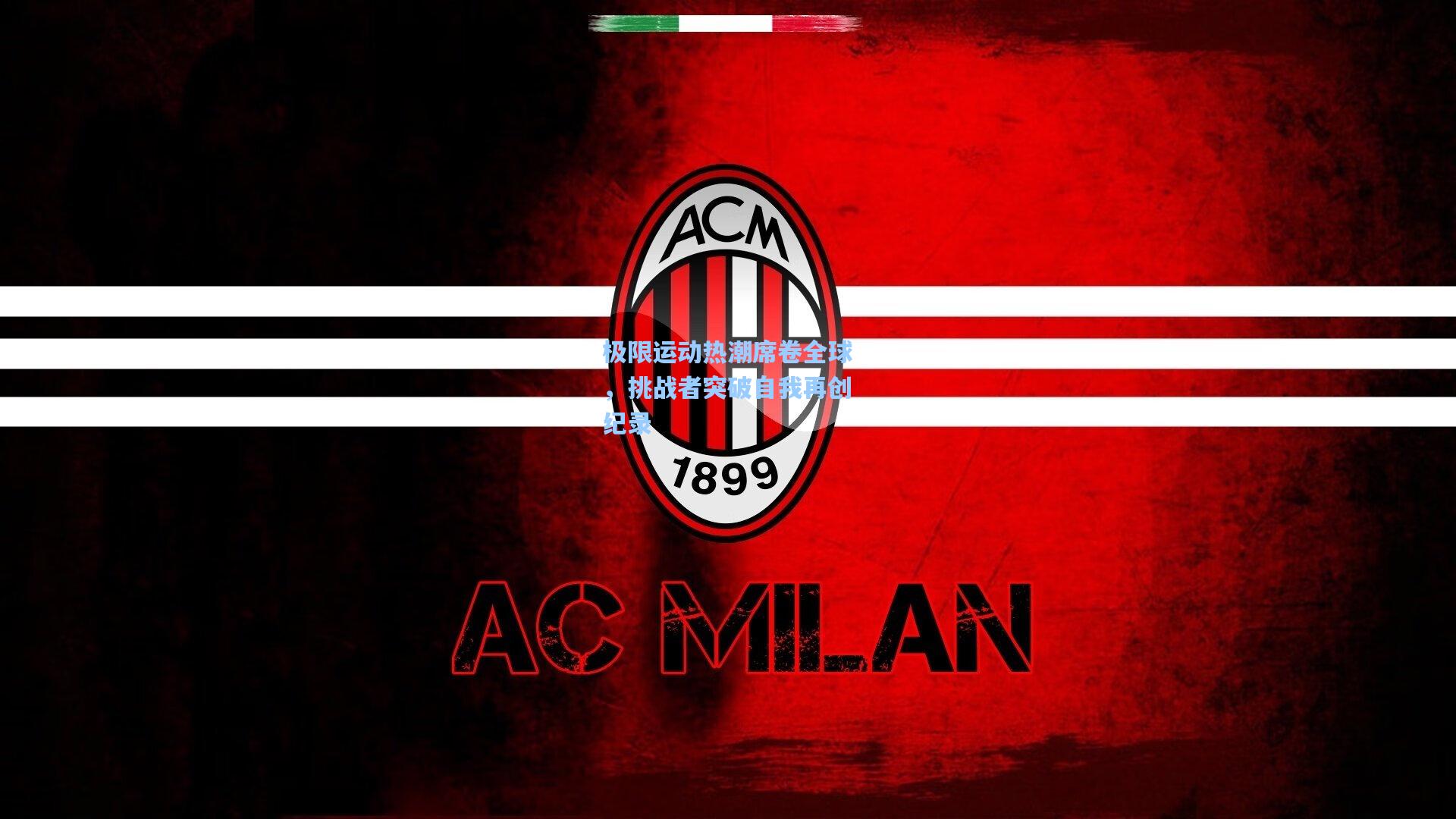 极限运动热潮席卷全球，挑战者突破自我再创纪录