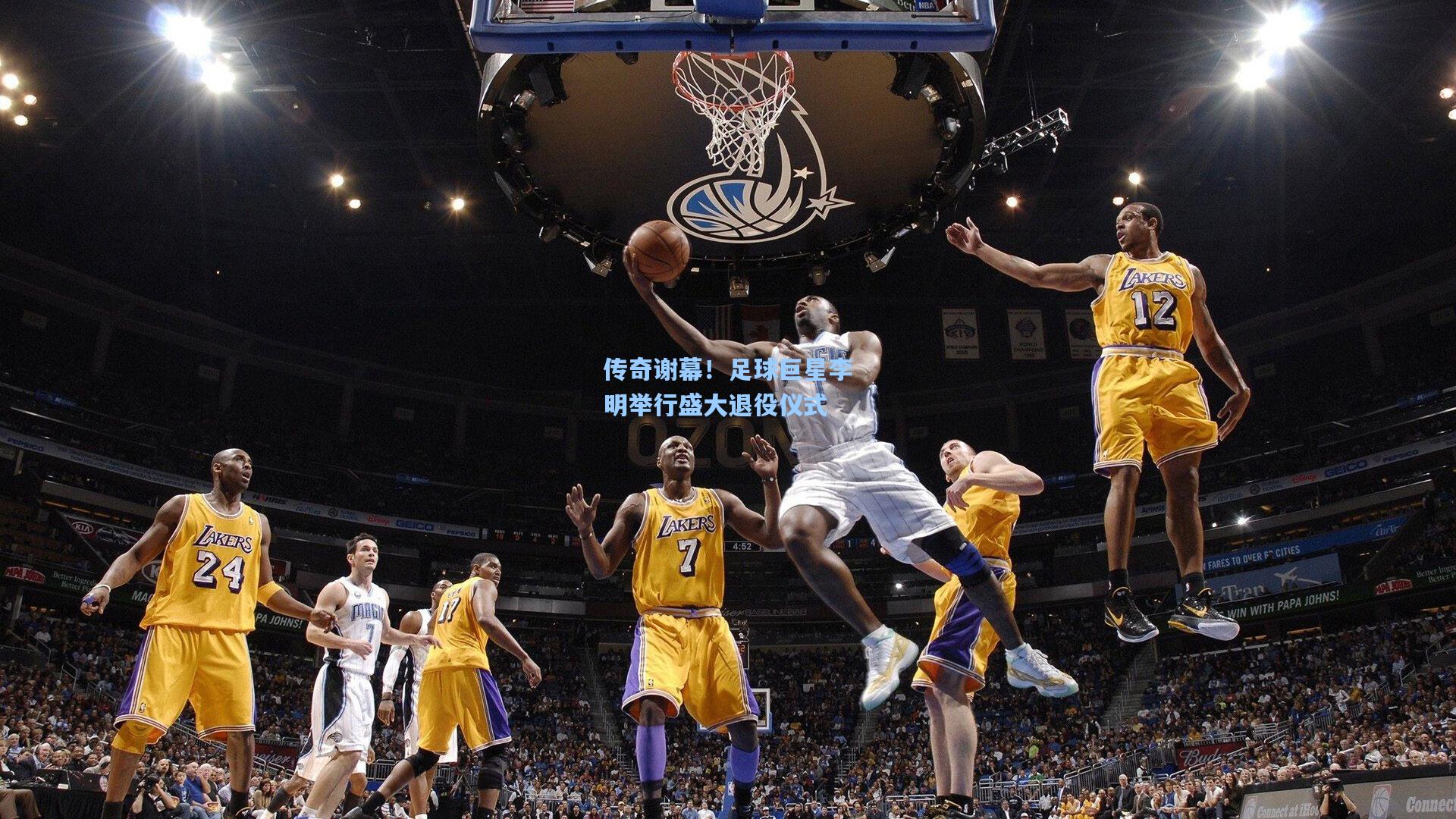 传奇谢幕！足球巨星李明举行盛大退役仪式