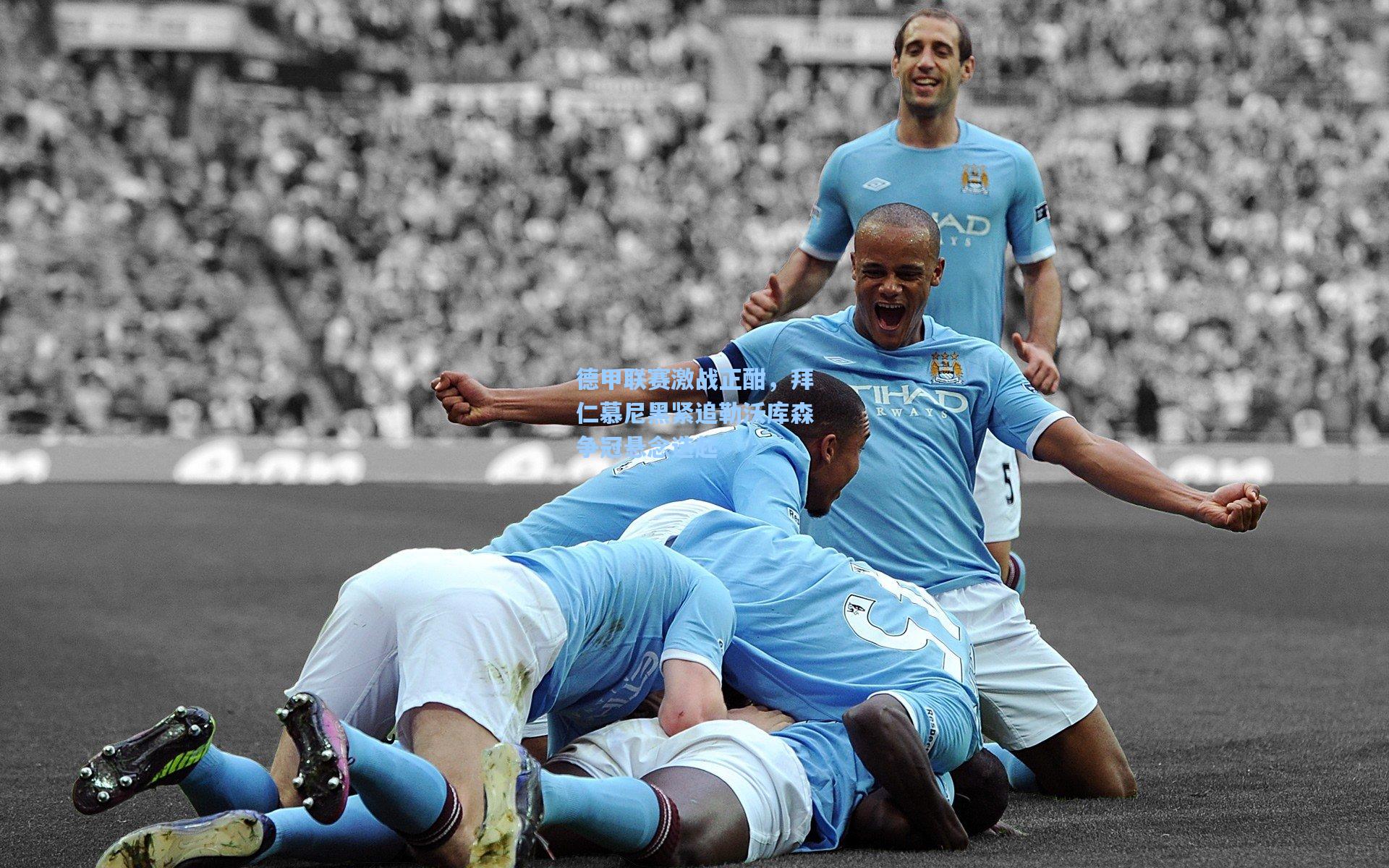 德甲联赛激战正酣，拜仁慕尼黑紧追勒沃库森争冠悬念迭起