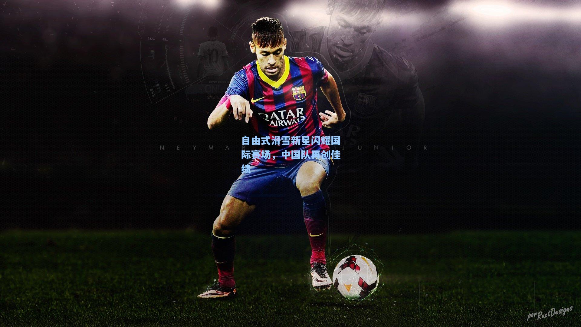 自由式滑雪新星闪耀国际赛场，中国队再创佳绩