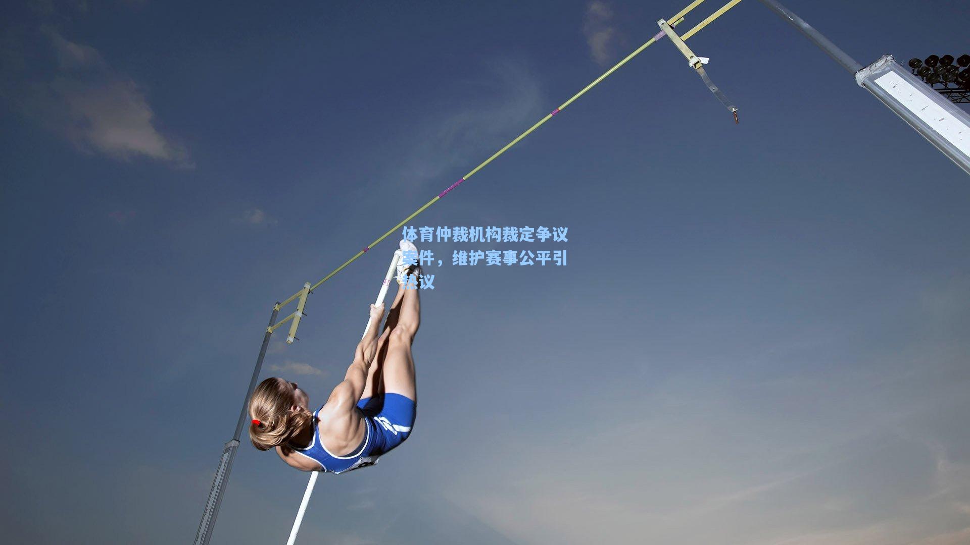 体育仲裁机构裁定争议案件，维护赛事公平引热议