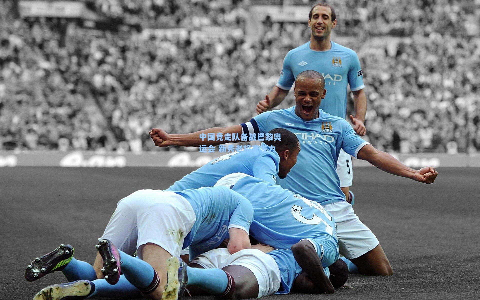 壹号娱乐h5|中国竞走队备战巴黎奥运会 新秀老将齐发力