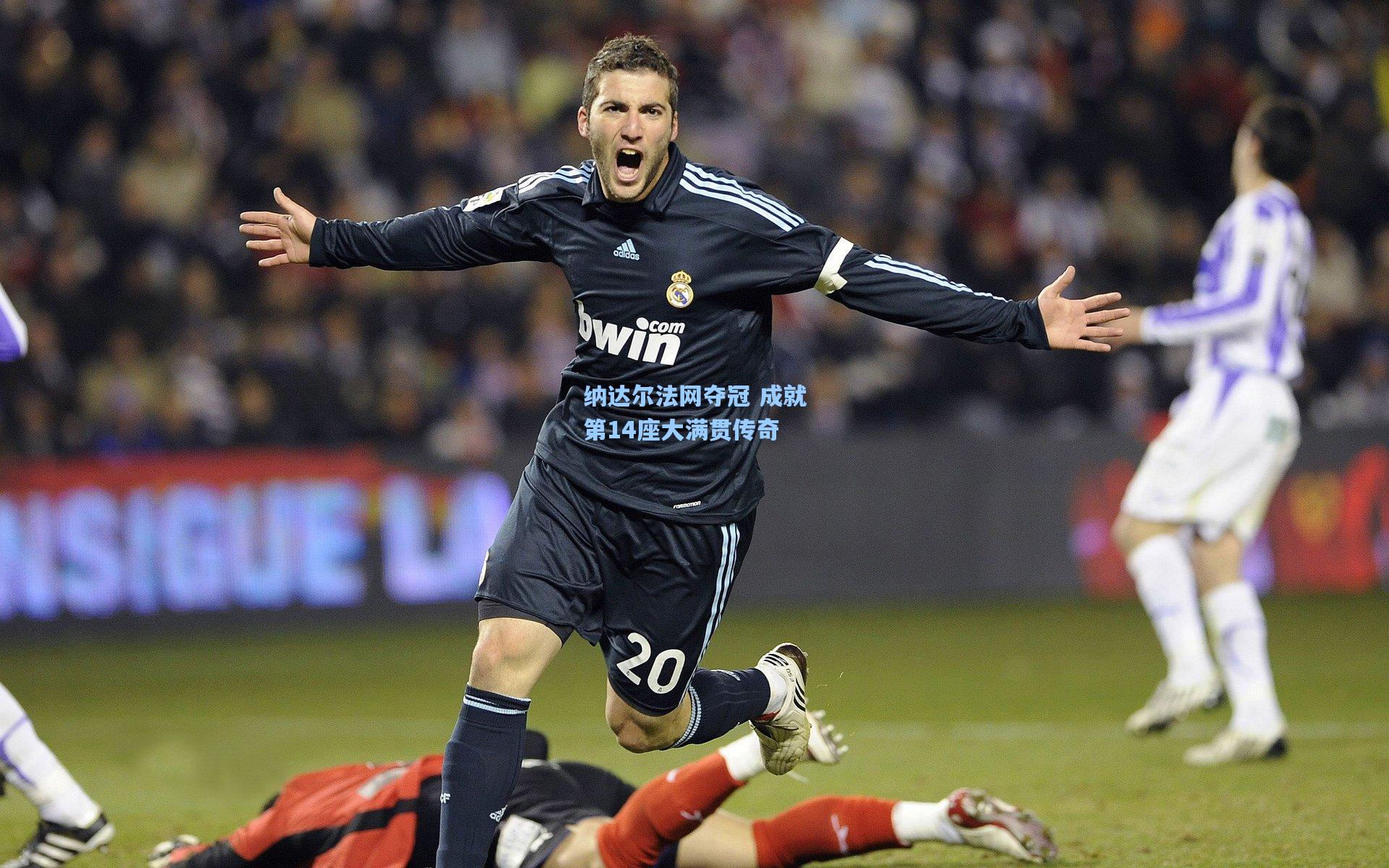 壹号娱乐_纳达尔法网夺冠 成就第14座大满贯传奇