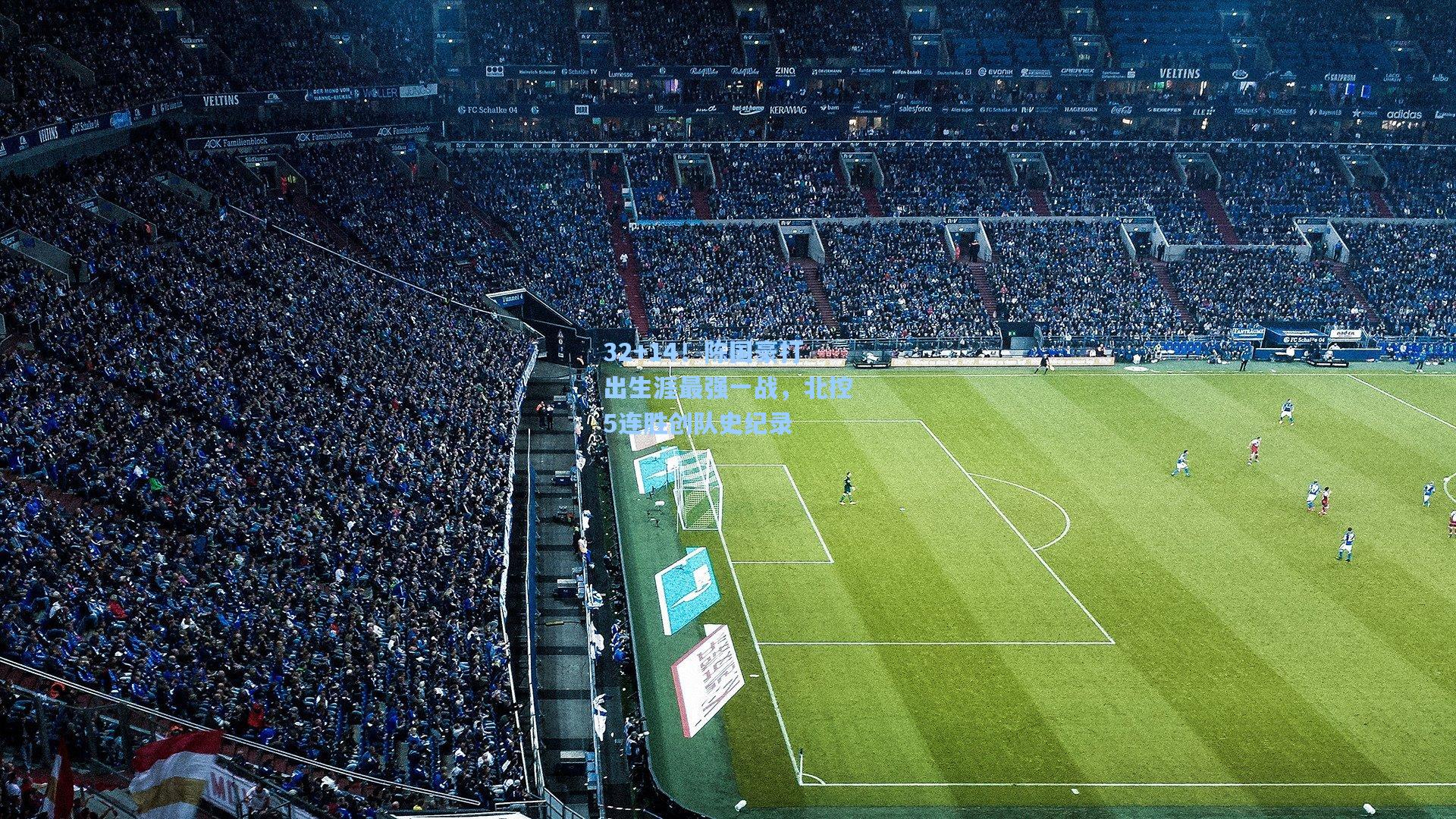 32+14！陈国豪打出生涯最强一战，北控5连胜创队史纪录