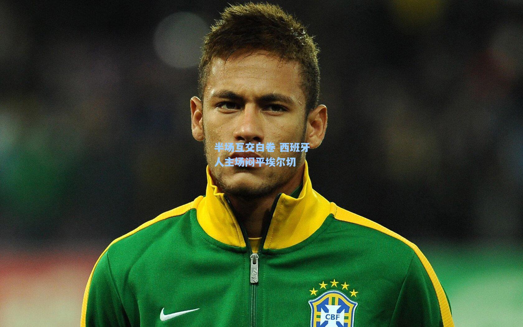 壹号娱乐-半场互交白卷 西班牙人主场闷平埃尔切