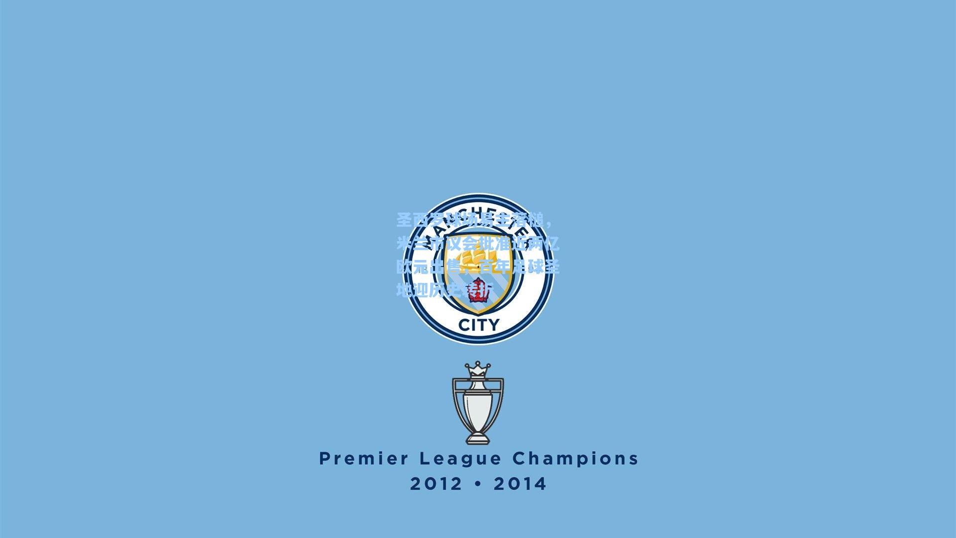 壹号娱乐_圣西罗球场易主落槌，米兰市议会批准近两亿欧元出售，百年足球圣地迎历史转折