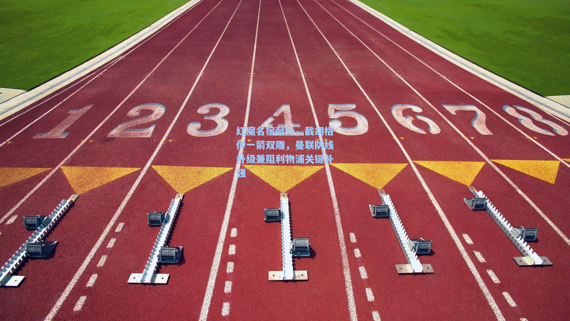 【壹号娱乐下载】红魔名宿献计，截胡格伊一箭双雕，曼联防线升级兼阻利物浦关键补强