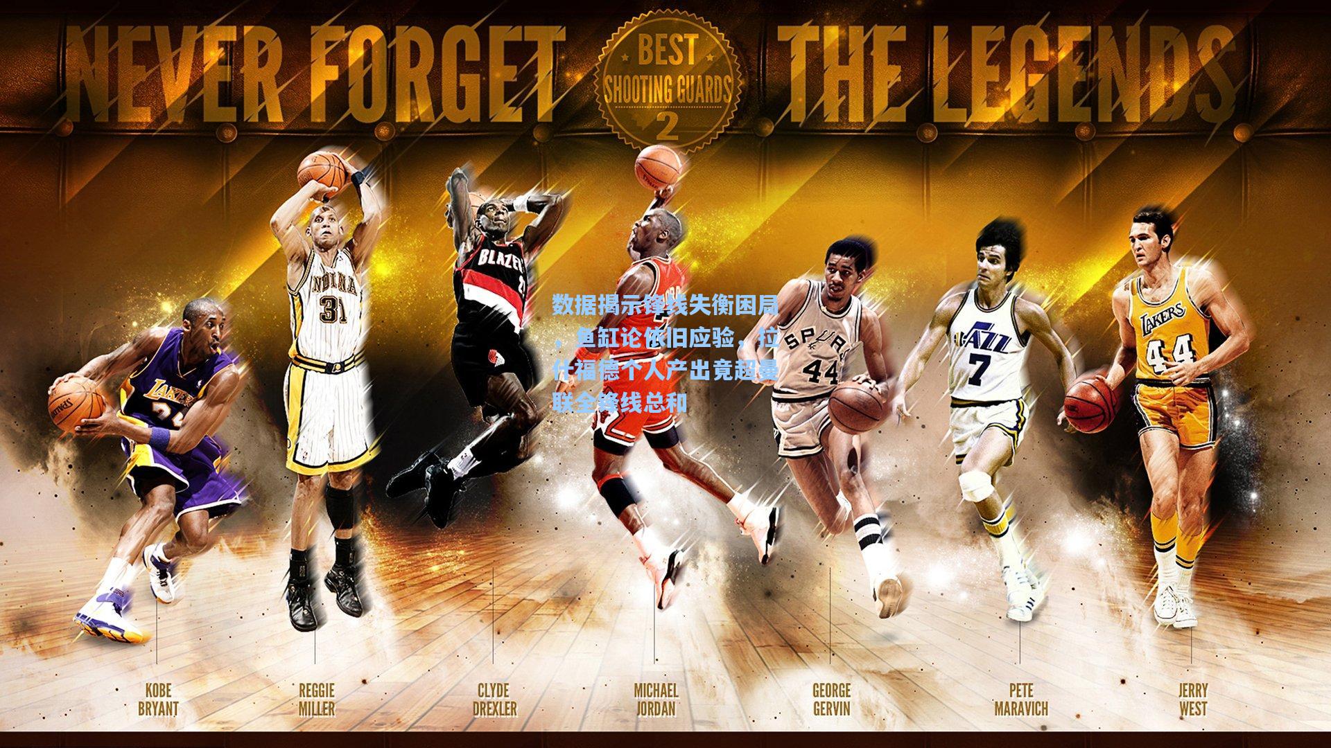 一号娱乐_数据揭示锋线失衡困局，鱼缸论依旧应验，拉什福德个人产出竟超曼联全锋线总和