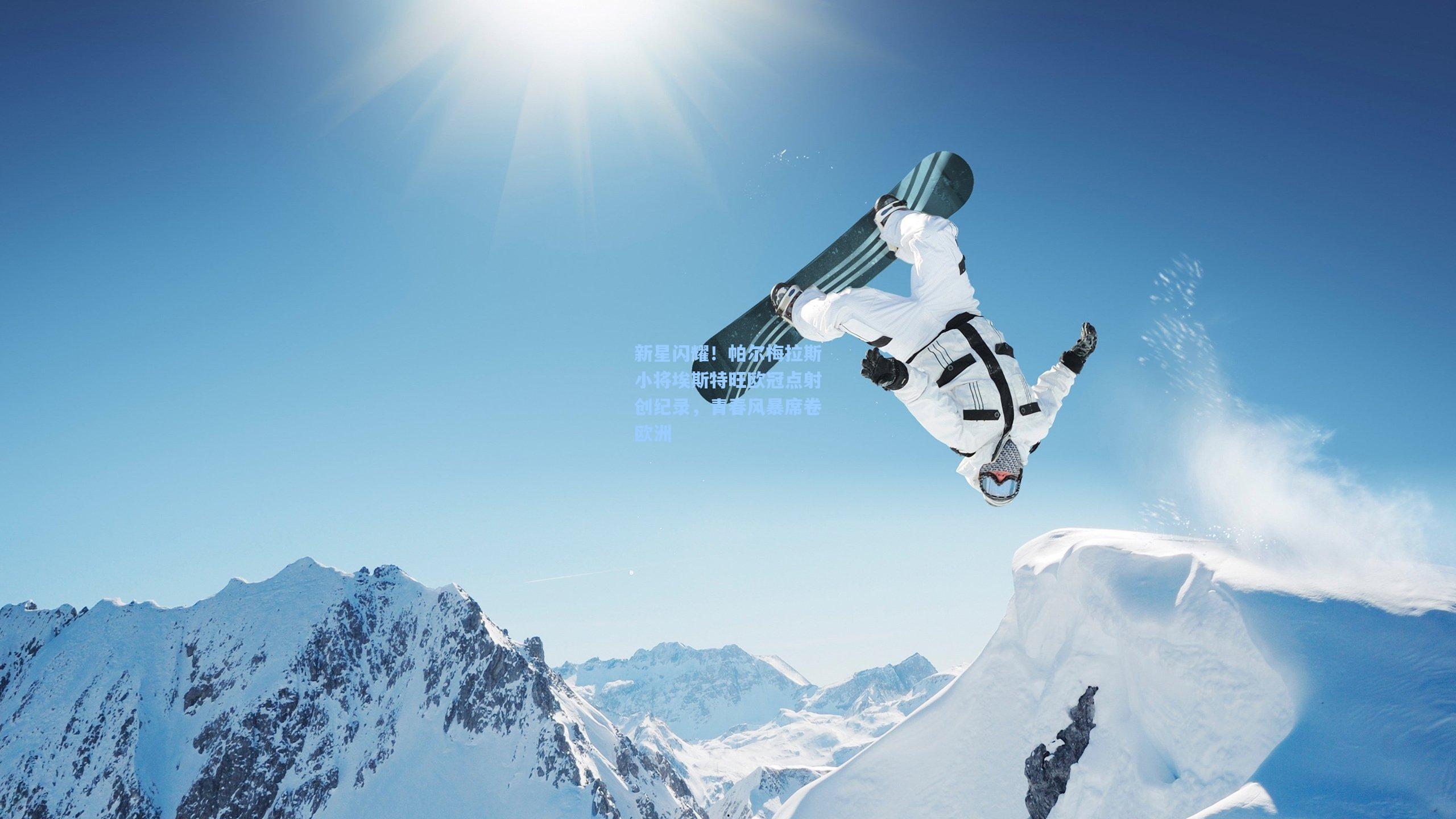 一号娱乐_新星闪耀！帕尔梅拉斯小将埃斯特旺欧冠点射创纪录，青春风暴席卷欧洲