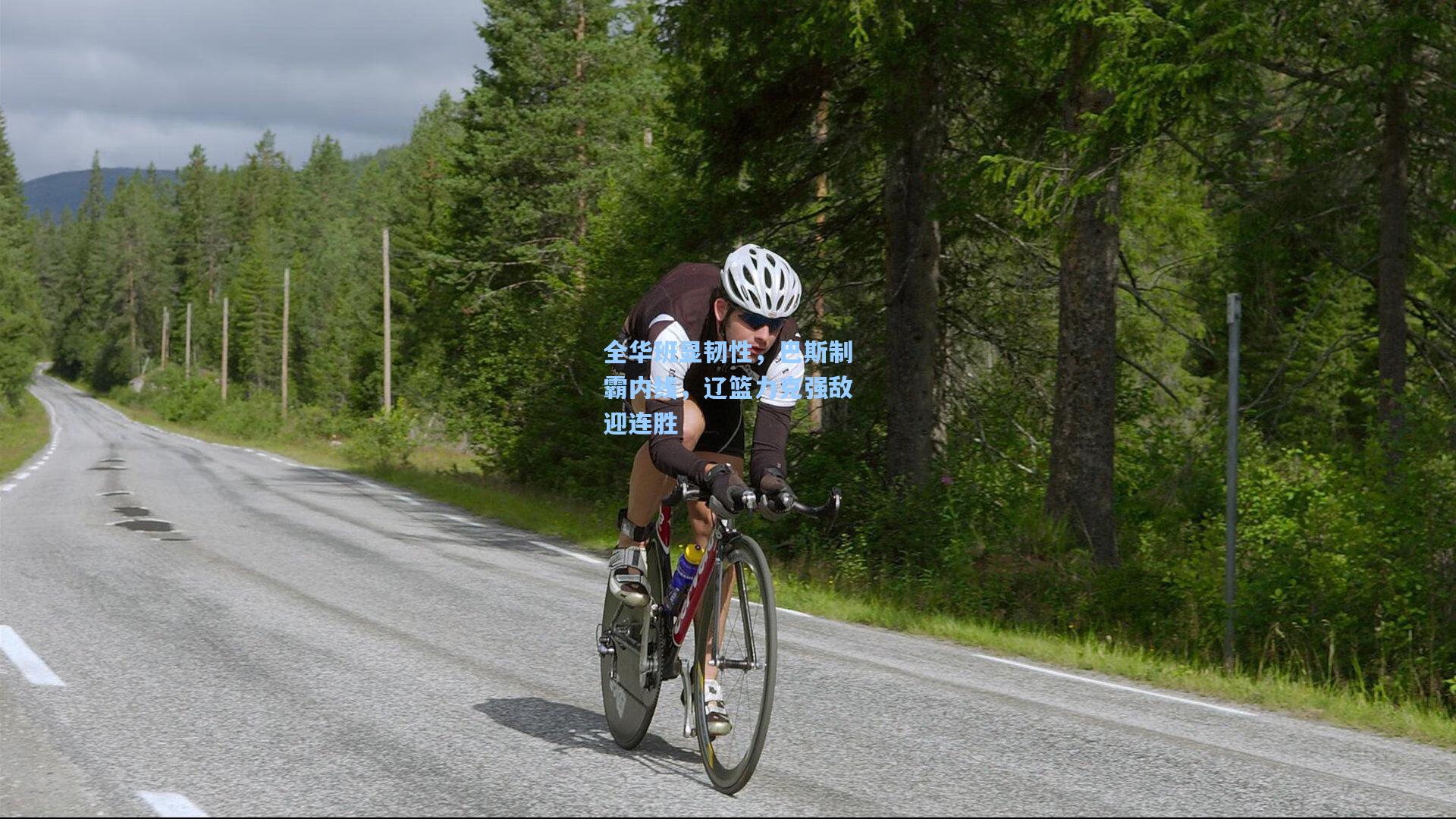 全华班显韧性，巴斯制霸内线，辽篮力克强敌迎连胜