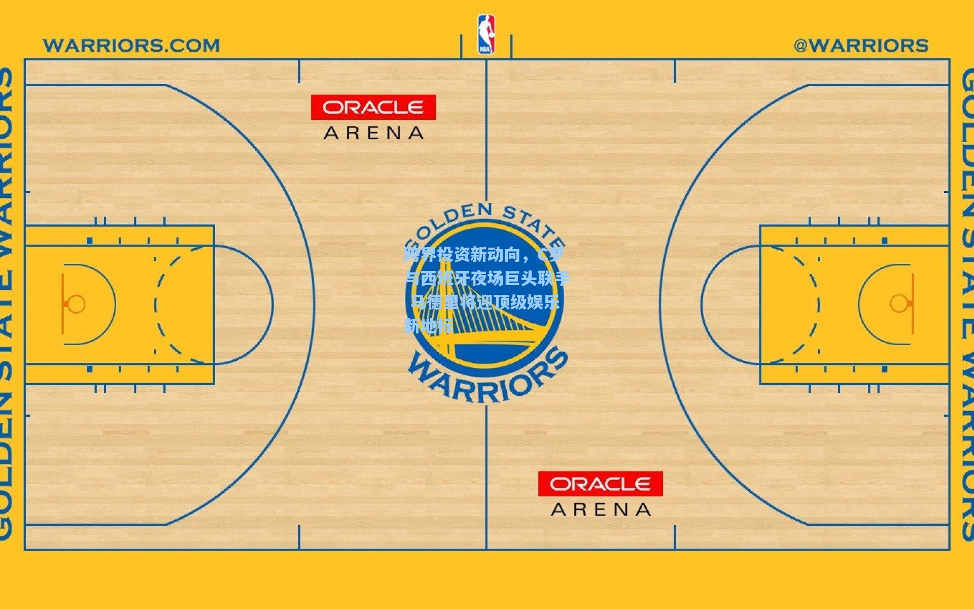 壹号娱乐下载|跨界投资新动向，C罗与西班牙夜场巨头联手 马德里将迎顶级娱乐新地标