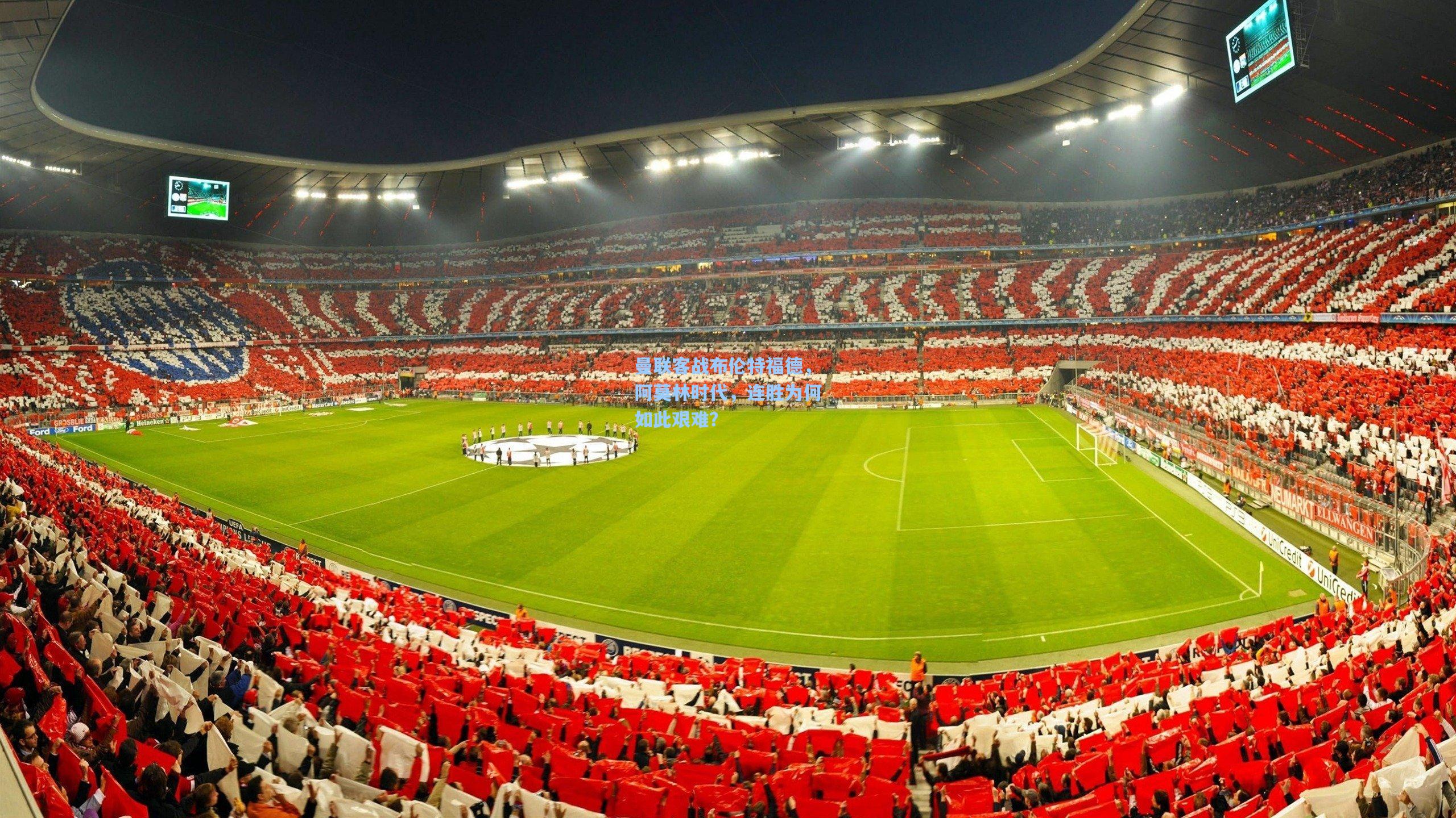 壹号娱乐h5_曼联客战布伦特福德，阿莫林时代，连胜为何如此艰难？