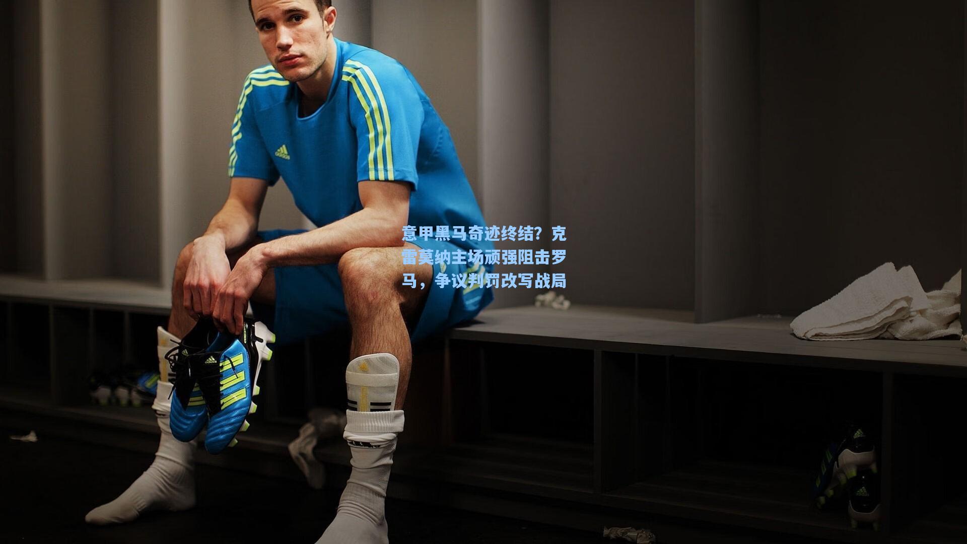 【壹号娱乐下载】意甲黑马奇迹终结？克雷莫纳主场顽强阻击罗马，争议判罚改写战局