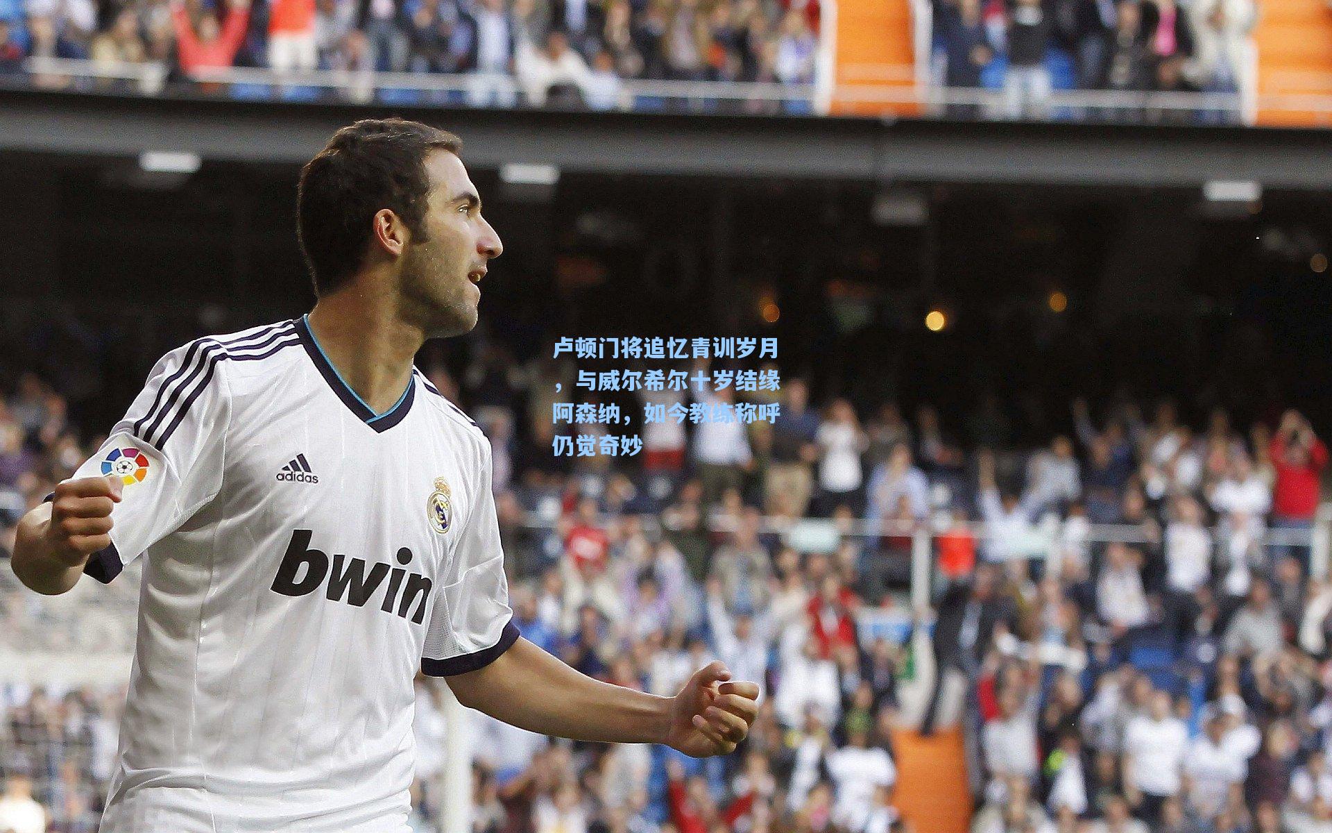 壹号娱乐官网_卢顿门将追忆青训岁月，与威尔希尔十岁结缘阿森纳，如今教练称呼仍觉奇妙