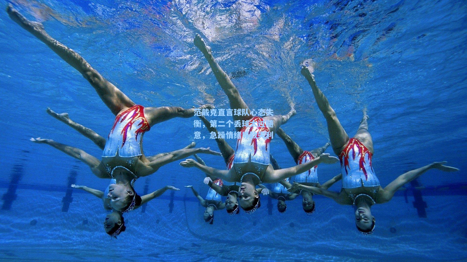 一号娱乐|范戴克直言球队心态失衡，第二个丢球太过随意，急躁情绪导致失利