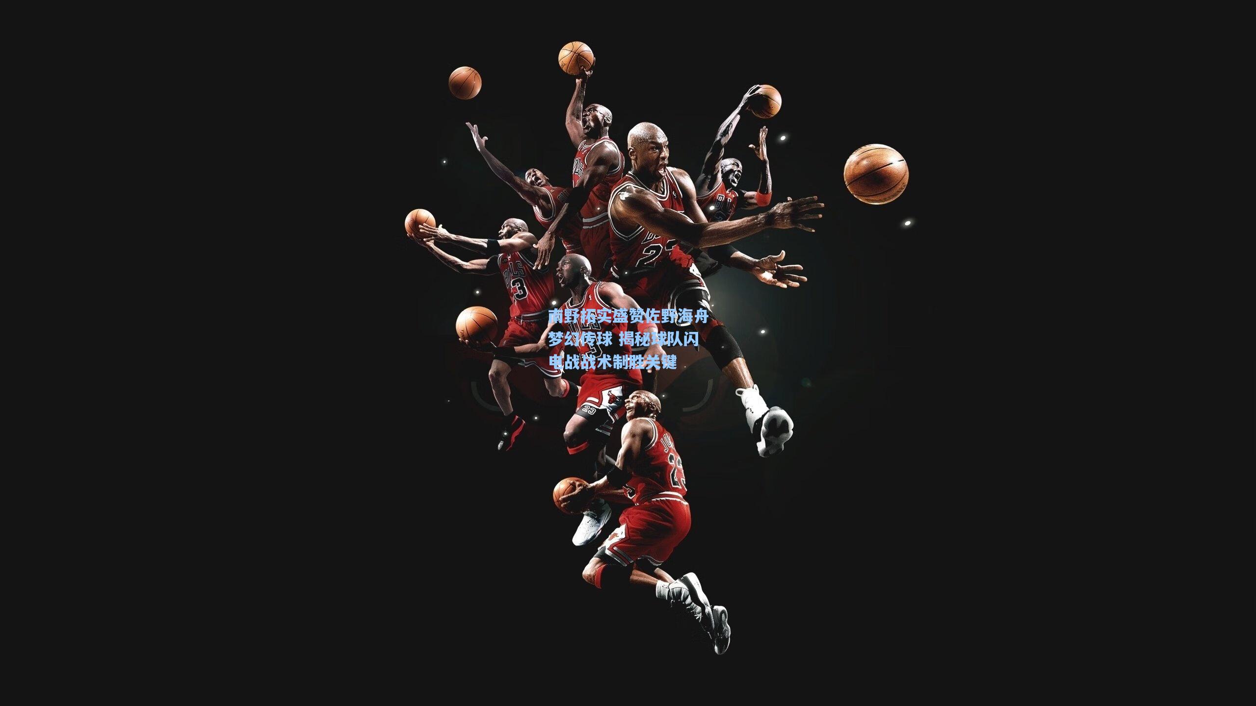 【一号娱乐】南野拓实盛赞佐野海舟梦幻传球 揭秘球队闪电战战术制胜关键