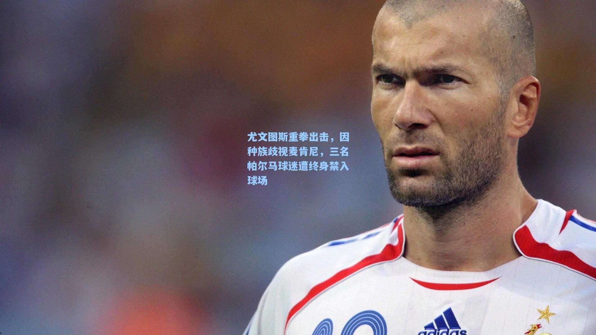 【壹号娱乐app下载】尤文图斯重拳出击，因种族歧视麦肯尼，三名帕尔马球迷遭终身禁入球场