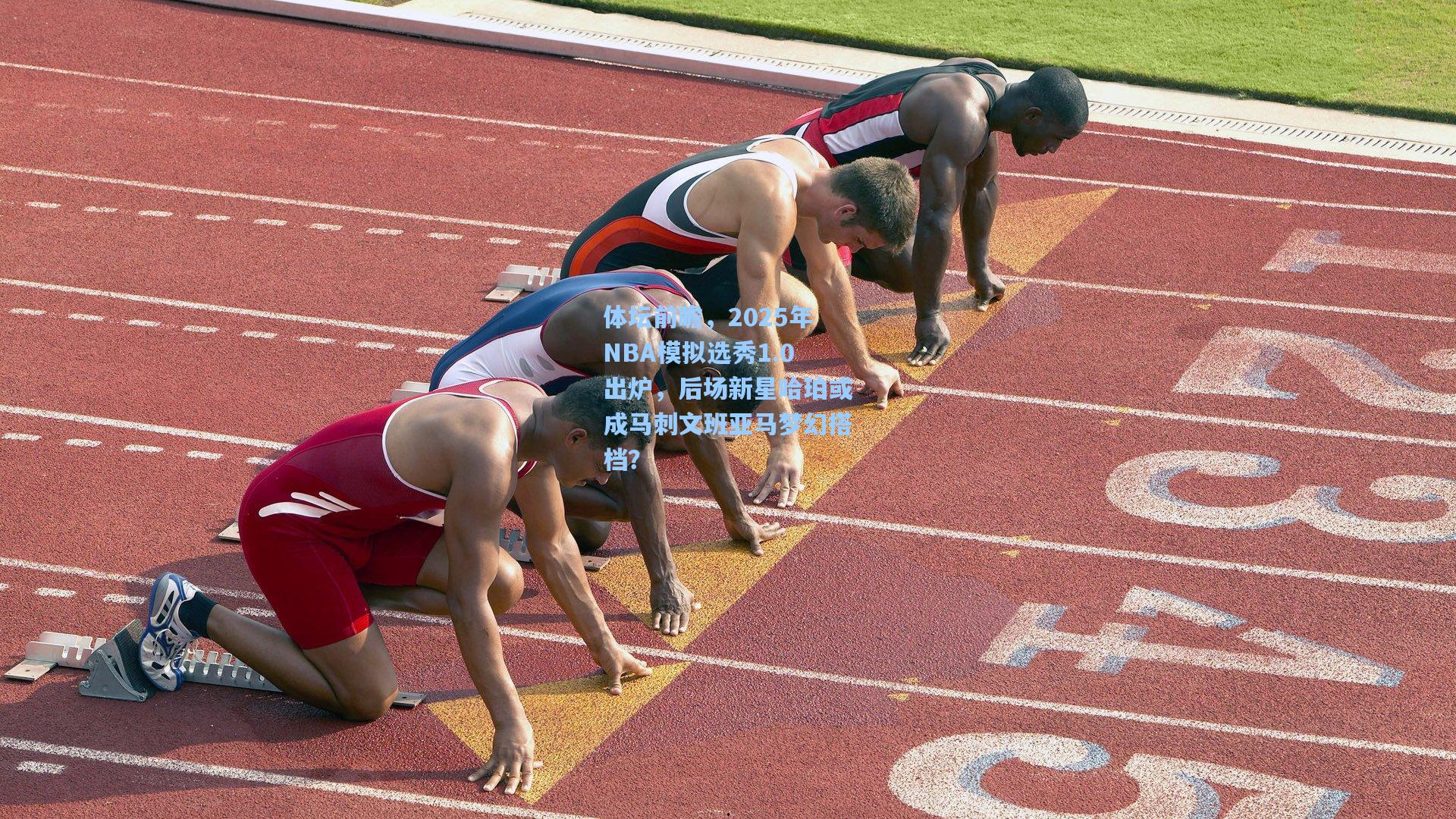 体坛前瞻，2025年NBA模拟选秀1.0出炉，后场新星哈珀或成马刺文班亚马梦幻搭档？