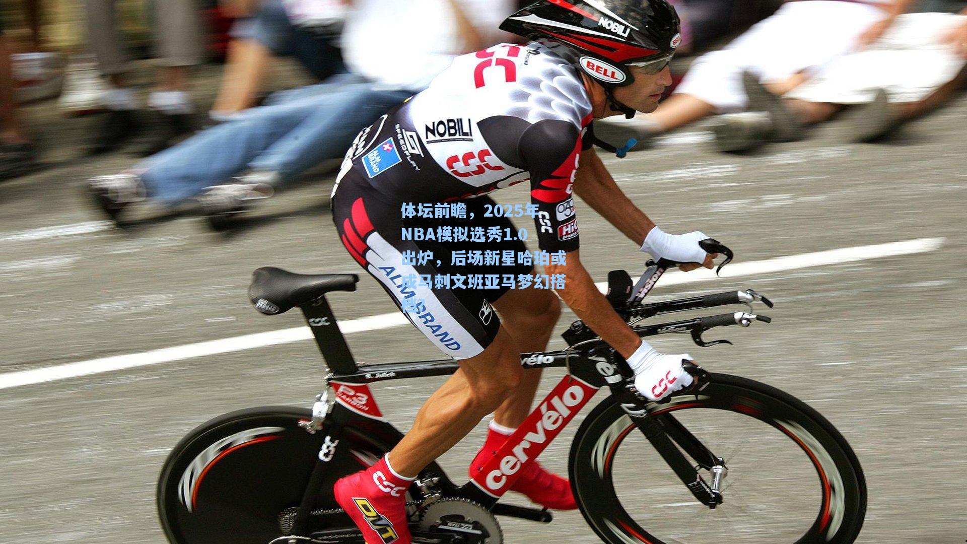 体坛前瞻，2025年NBA模拟选秀1.0出炉，后场新星哈珀或成马刺文班亚马梦幻搭档？