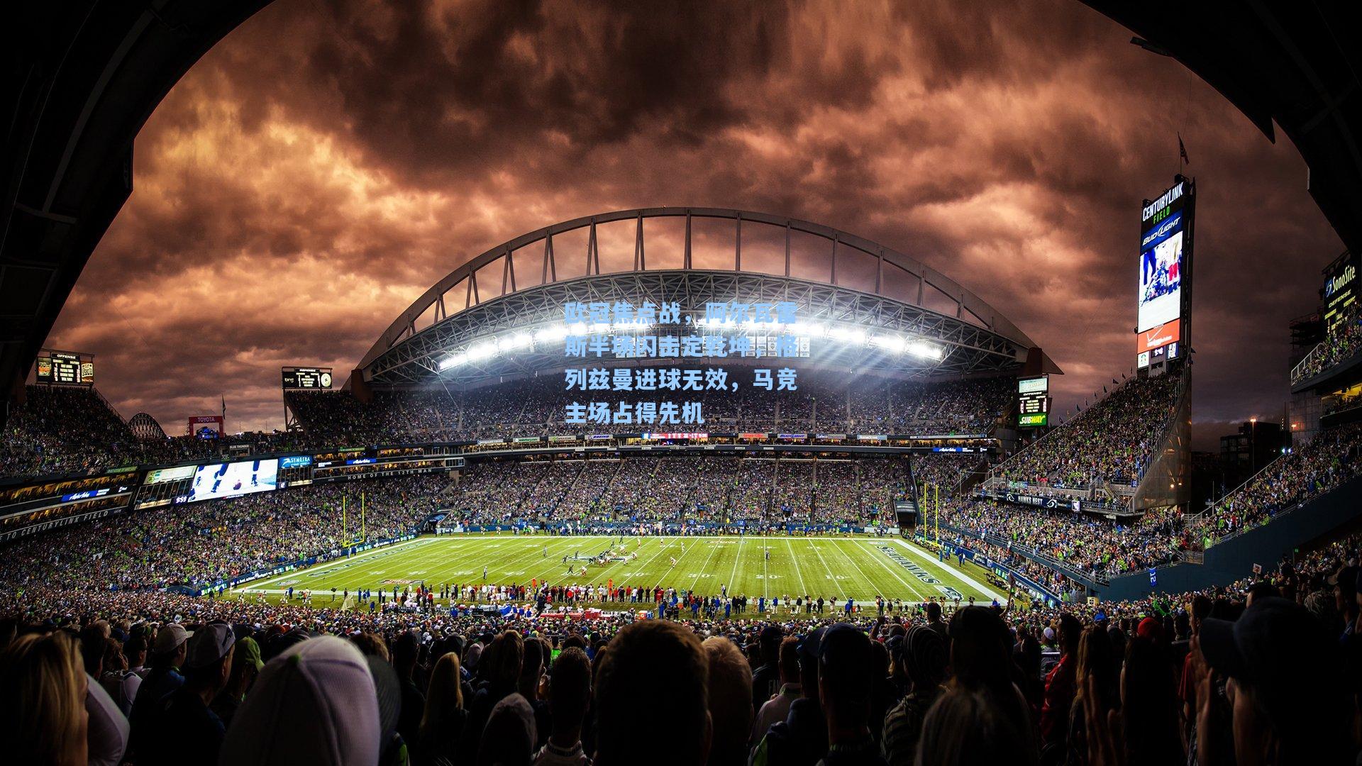 欧冠焦点战，阿尔瓦雷斯半场闪击定乾坤，格列兹曼进球无效，马竞主场占得先机