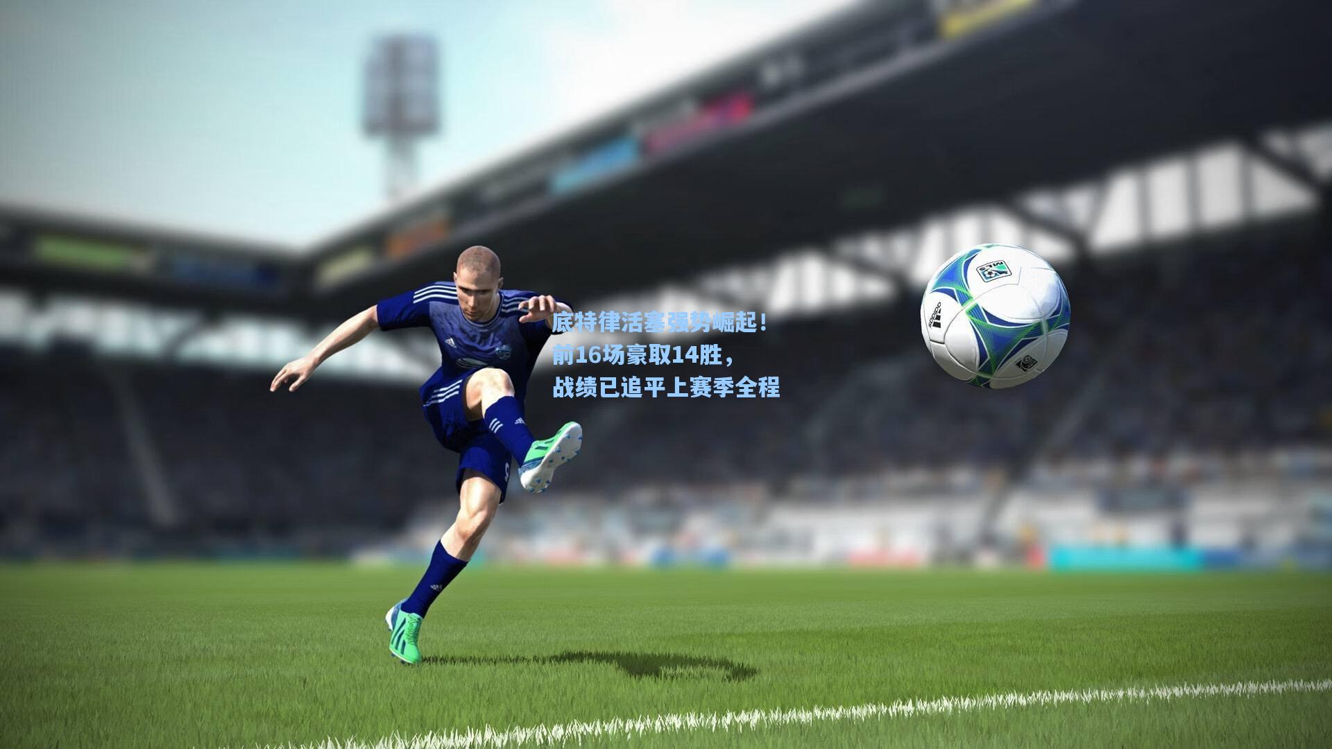 底特律活塞强势崛起！前16场豪取14胜，战绩已追平上赛季全程