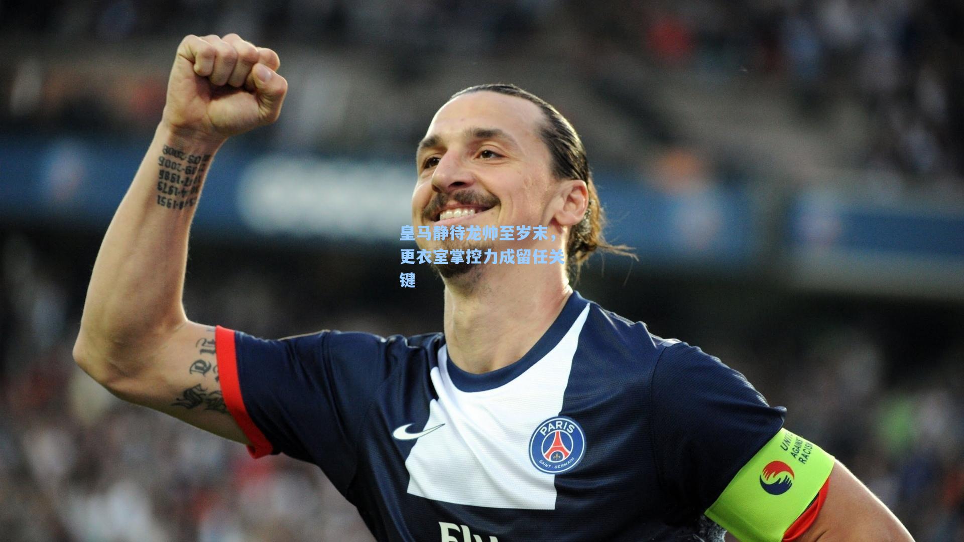 皇马静待龙帅至岁末，更衣室掌控力成留任关键