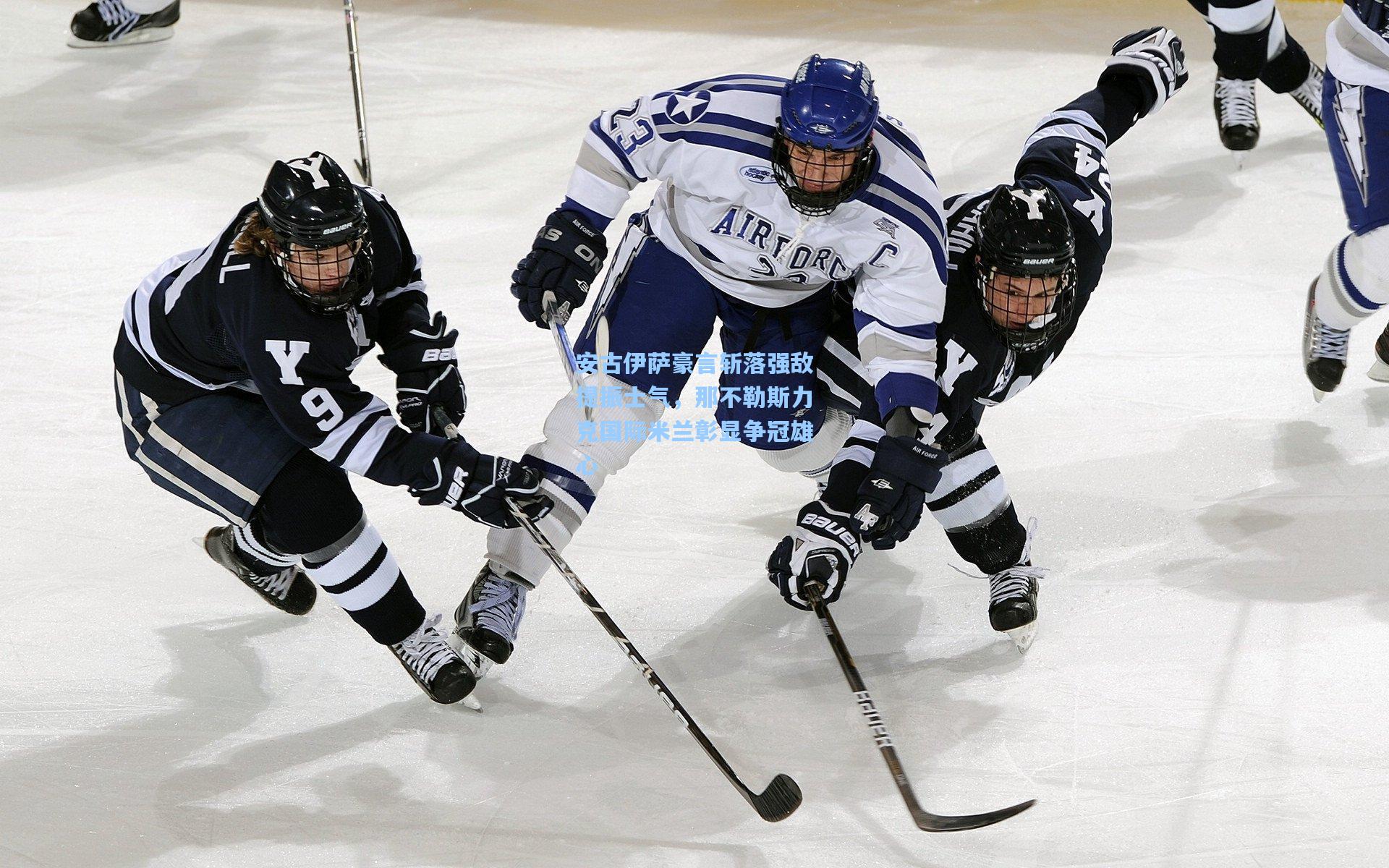 安古伊萨豪言斩落强敌提振士气，那不勒斯力克国际米兰彰显争冠雄心