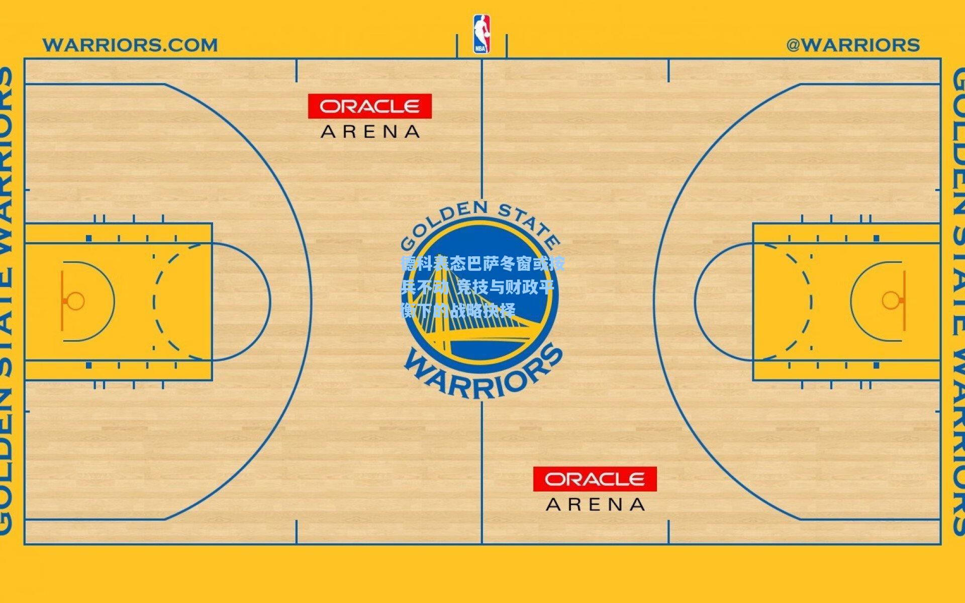德科表态巴萨冬窗或按兵不动 竞技与财政平衡下的战略抉择