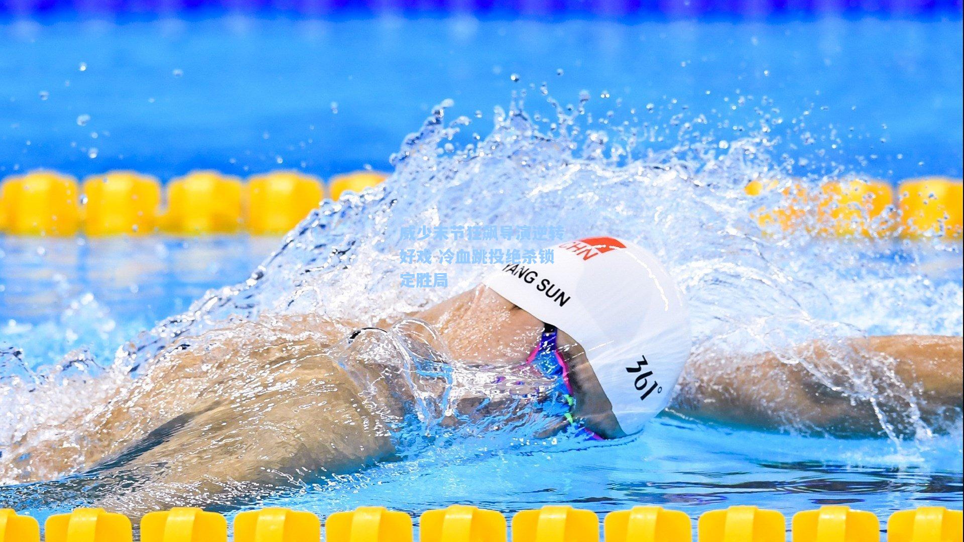 威少末节狂飙导演逆转好戏 冷血跳投绝杀锁定胜局