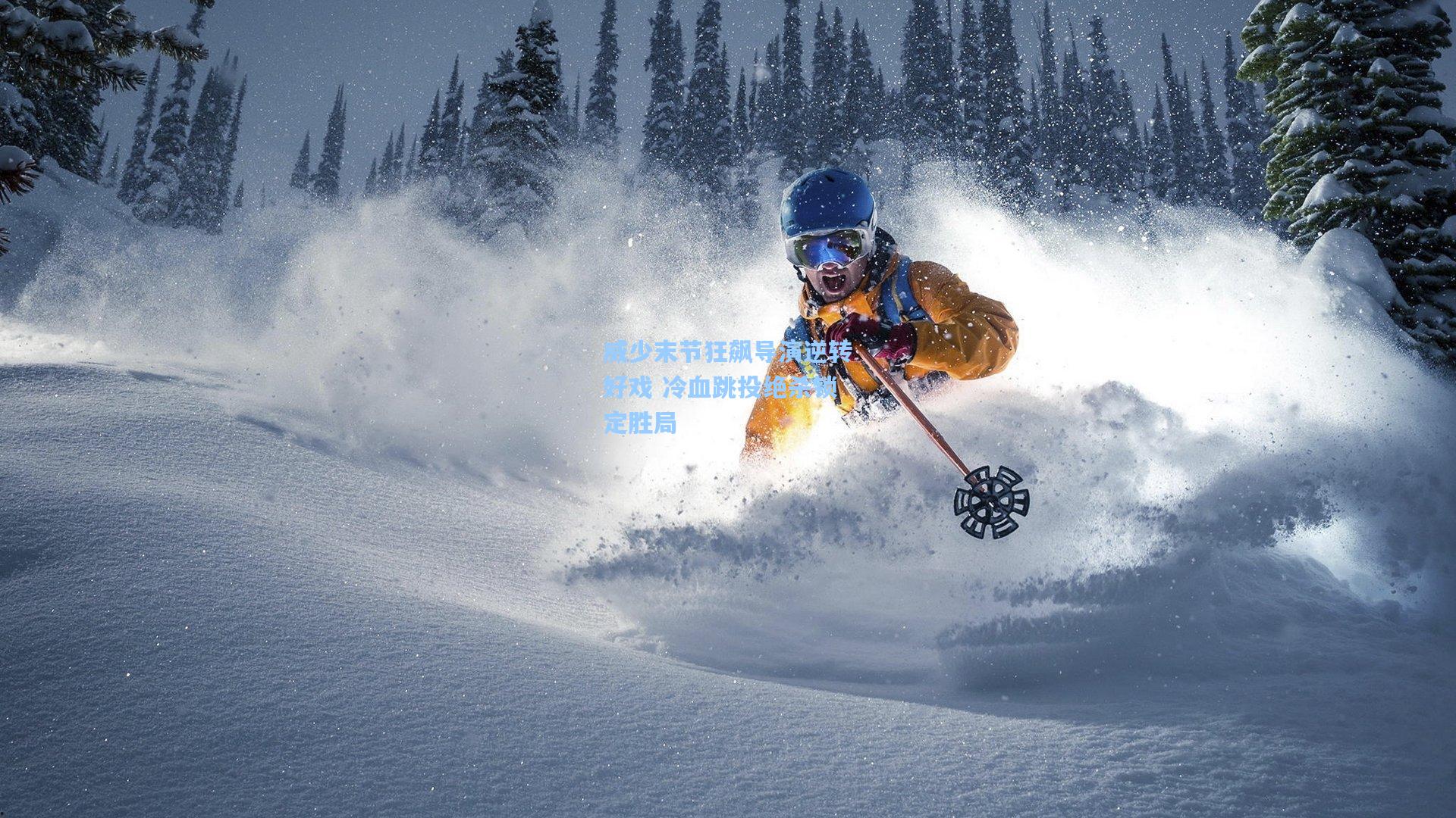 威少末节狂飙导演逆转好戏 冷血跳投绝杀锁定胜局