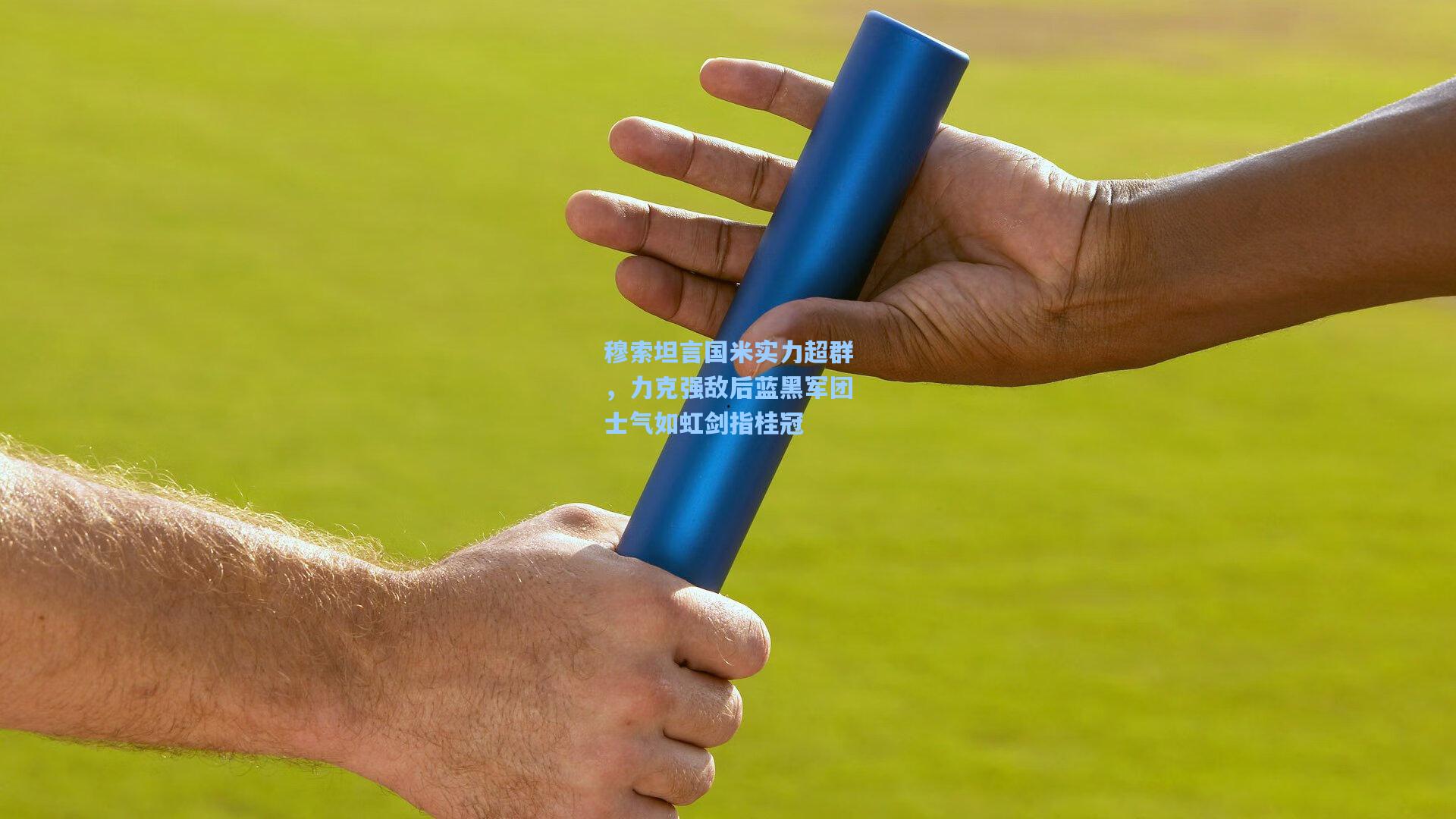 穆索坦言国米实力超群，力克强敌后蓝黑军团士气如虹剑指桂冠