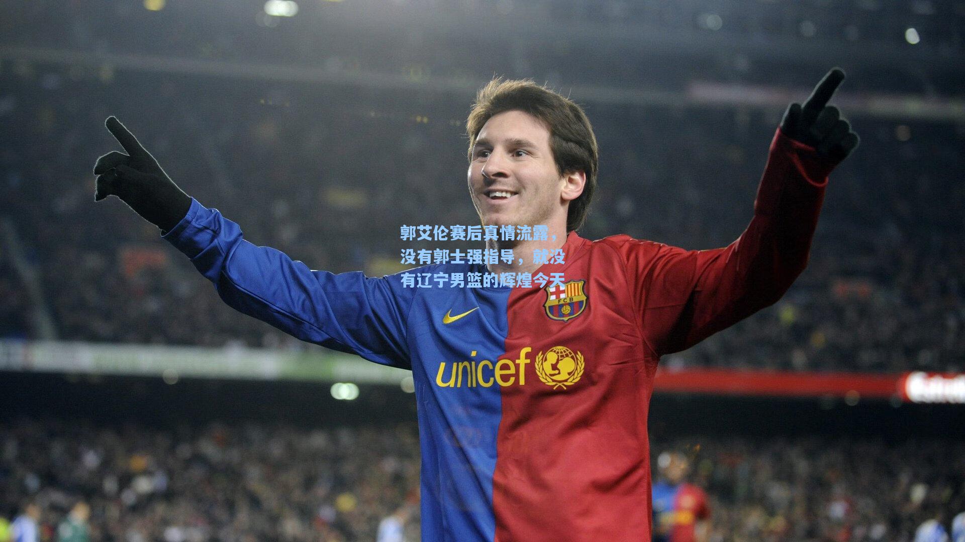 郭艾伦赛后真情流露，没有郭士强指导，就没有辽宁男篮的辉煌今天